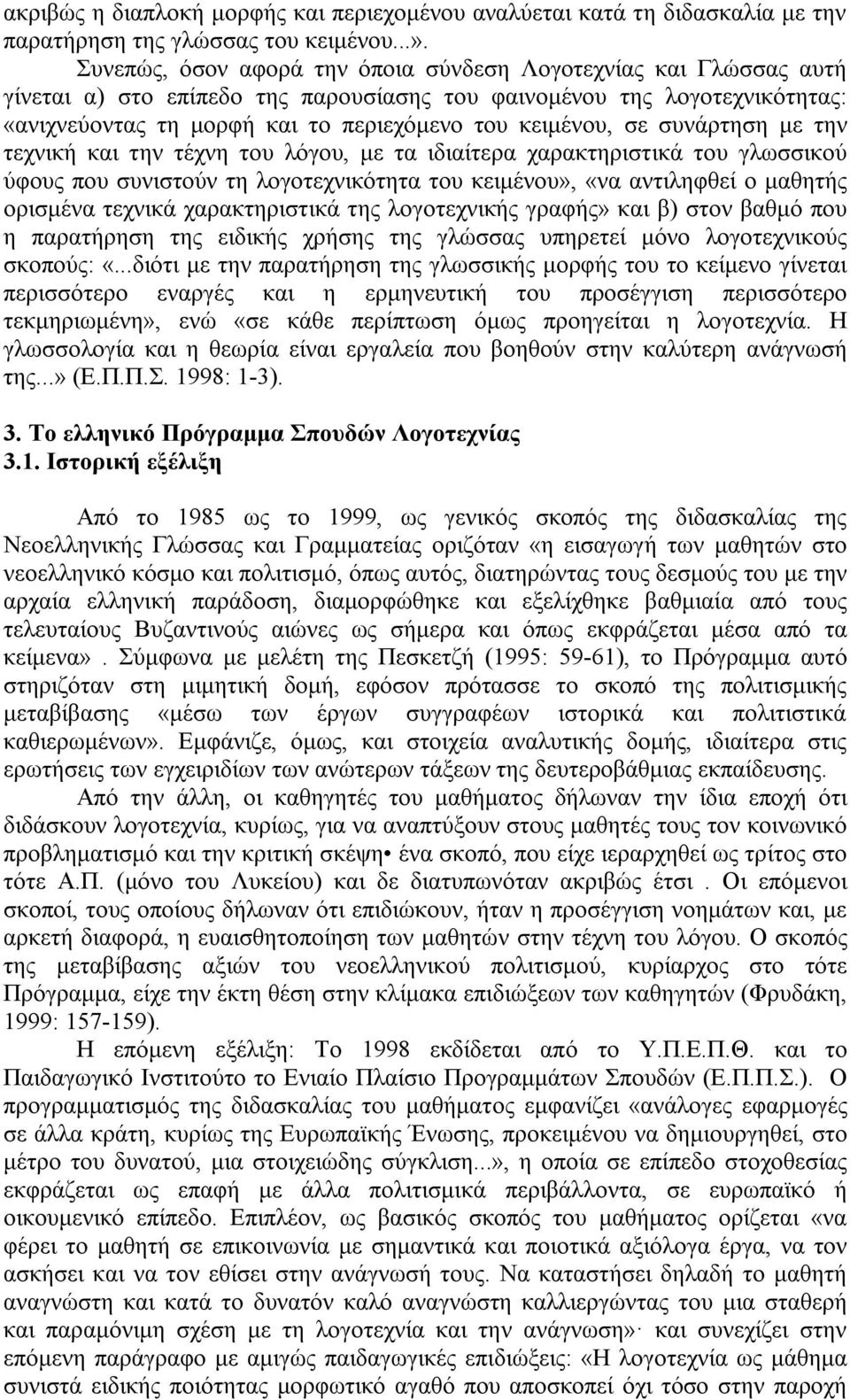 σε συνάρτηση με την τεχνική και την τέχνη του λόγου, με τα ιδιαίτερα χαρακτηριστικά του γλωσσικού ύφους που συνιστούν τη λογοτεχνικότητα του κειμένου», «να αντιληφθεί ο μαθητής ορισμένα τεχνικά