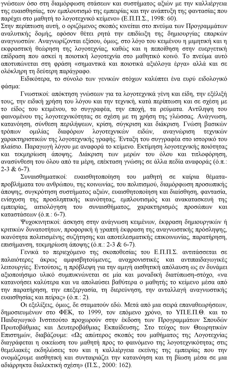 Αναγνωρίζονται εξίσου, όμως, στο λόγο του κειμένου η μιμητική και η εκφραστική θεώρηση της λογοτεχνίας, καθώς και η πεποίθηση στην ευεργετική επίδραση που ασκεί η ποιοτική λογοτεχνία στο μαθητικό