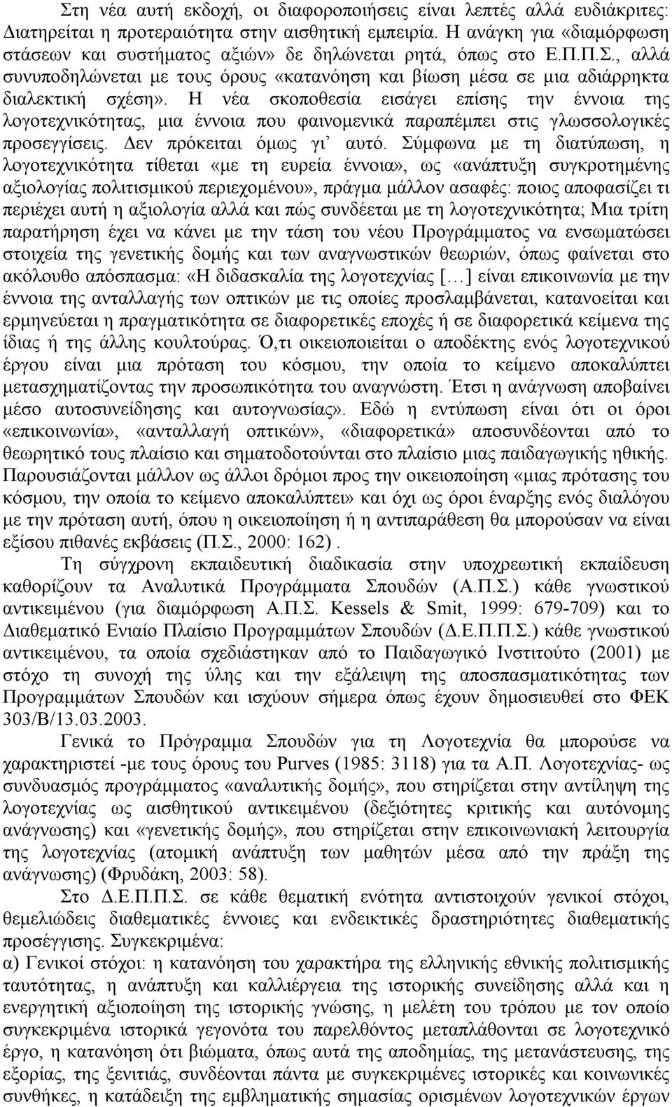 Η νέα σκοποθεσία εισάγει επίσης την έννοια της λογοτεχνικότητας, μια έννοια που φαινομενικά παραπέμπει στις γλωσσολογικές προσεγγίσεις. Δεν πρόκειται όμως γι αυτό.