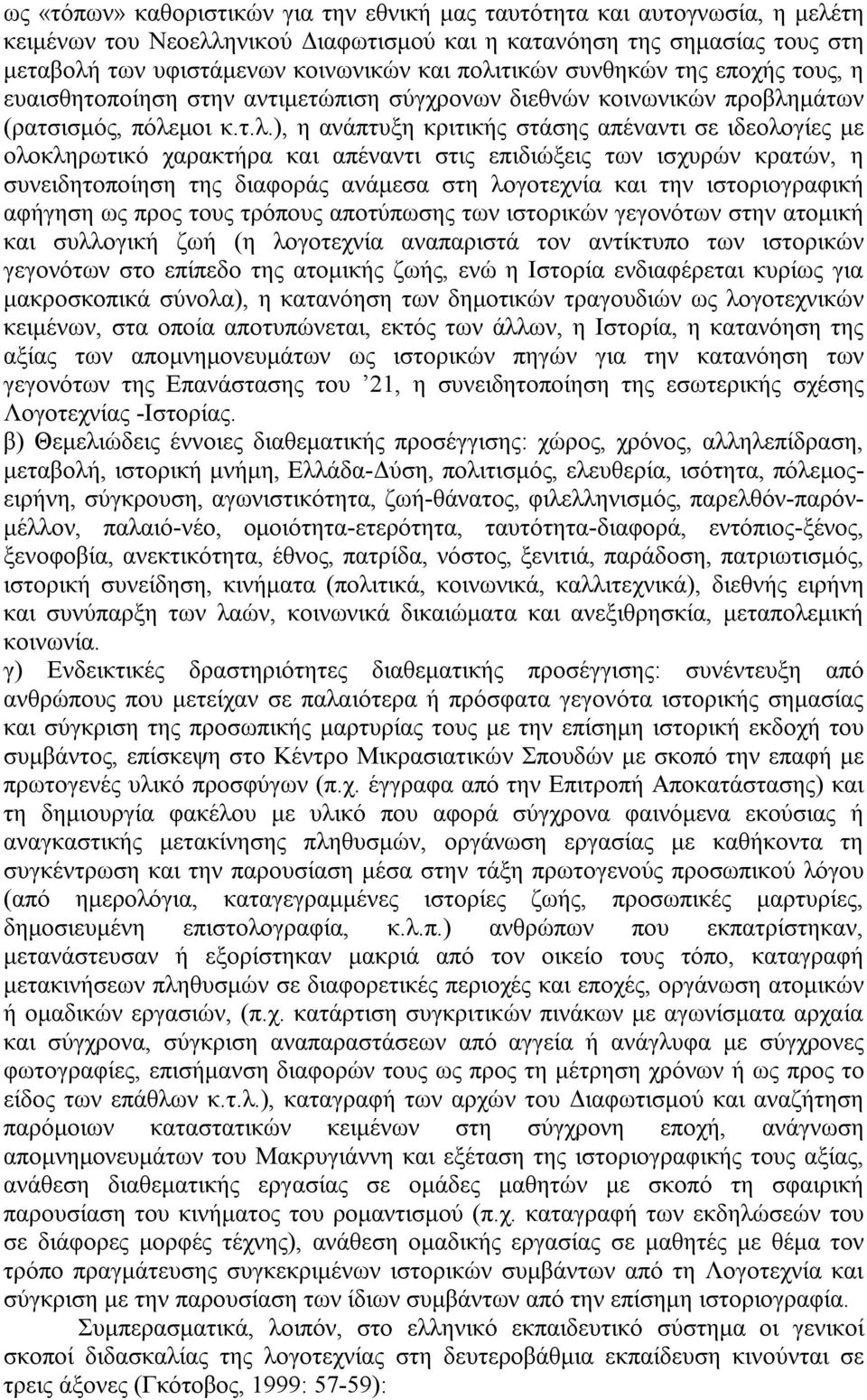 ολοκληρωτικό χαρακτήρα και απέναντι στις επιδιώξεις των ισχυρών κρατών, η συνειδητοποίηση της διαφοράς ανάμεσα στη λογοτεχνία και την ιστοριογραφική αφήγηση ως προς τους τρόπους αποτύπωσης των