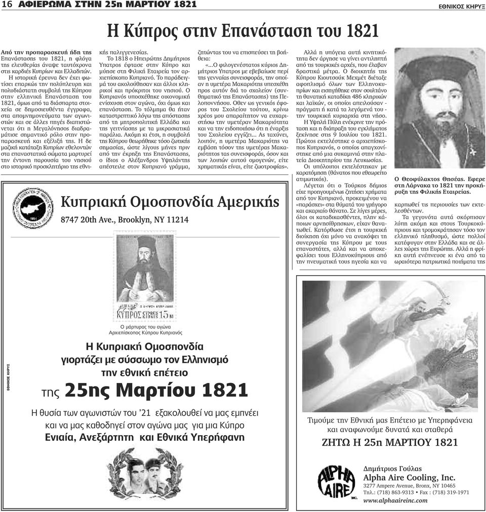 Η ιστορική έρευνα δεν έχει φωτίσει επαρκώς την πολύπλευρη και πολυδιάστατη συμβολή της Κύπρου στην ελληνική Επανάσταση του 1821, όμως από τα διάσπαρτα στοιχεία σε δημοσιευθέντα έγγραφα, στα