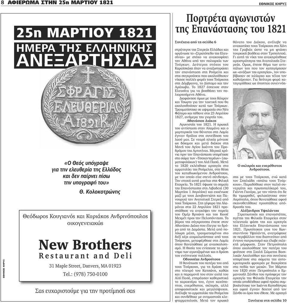 : (978) 750-0100 Σας ευχαριστούμε για την προτίμησή σας στράτηγος της Στερεάς Ελλάδας και οργάνωσε το «Στρατόπεδο της Ελευσίνας» με στόχο να ανακουφίσει την Αθήνα από την πολιορκία των Tούρκων.