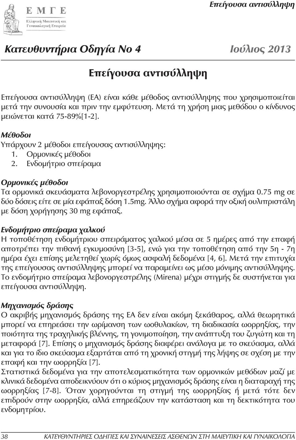 Ενδοµήτριο σπείραµα Ορµονικές µέθοδοι Τα ορµονικά σκευάσµατα λεβονοργεστρέλης χρησιµοποιούνται σε σχήµα 0.75 mg σε δύο δόσεις είτε σε µία εφάπαξ δόση 1.5mg.