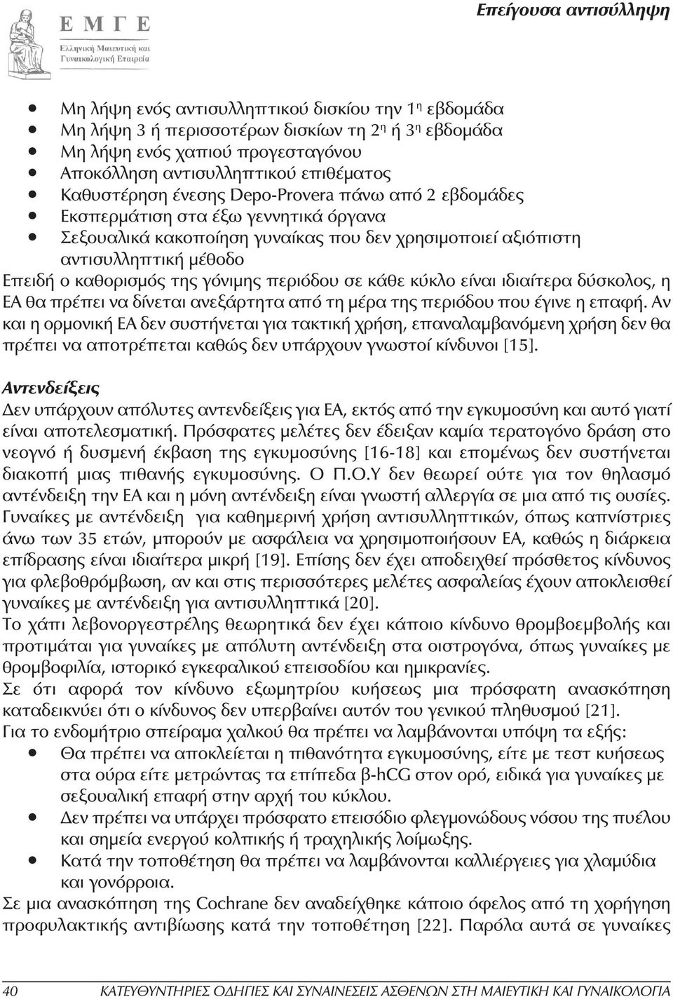 κάθε κύκλο είναι ιδιαίτερα δύσκολος, η ΕΑ θα πρέπει να δίνεται ανεξάρτητα από τη µέρα της περιόδου που έγινε η επαφή.