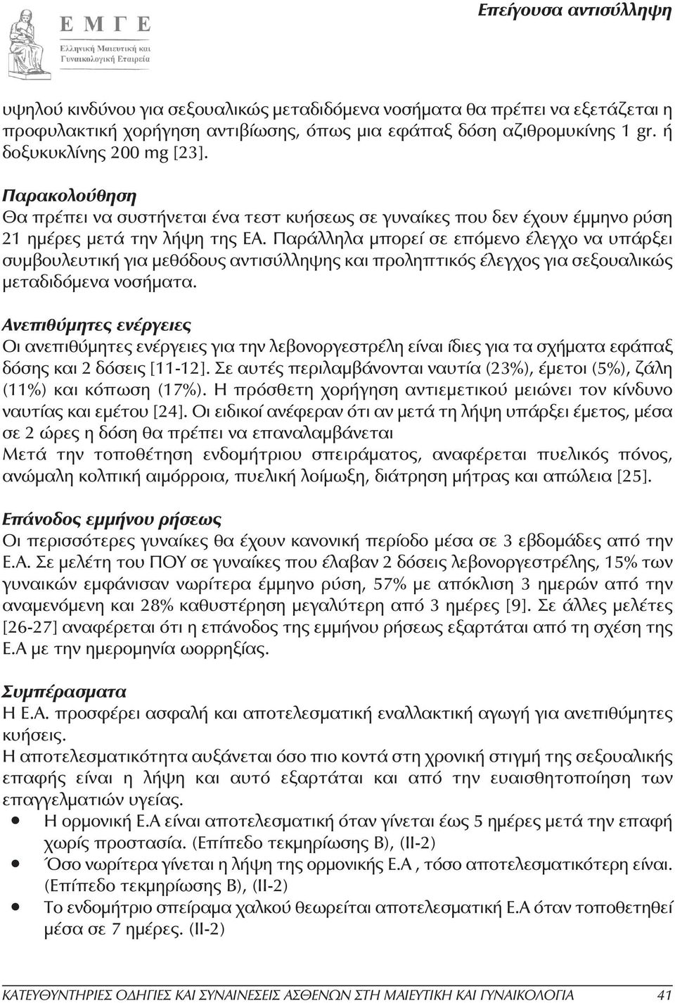 Παράλληλα µπορεί σε επόµενο έλεγχο να υπάρξει συµβουλευτική για µεθόδους αντισύλληψης και προληπτικός έλεγχος για σεξουαλικώς µεταδιδόµενα νοσήµατα.