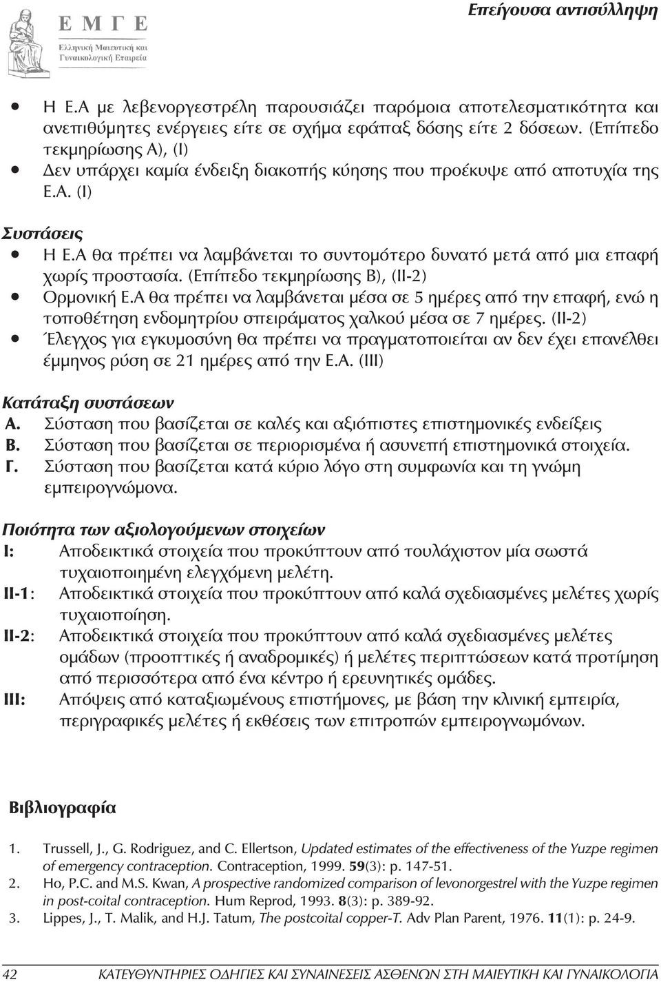 Α θα πρέπει να λαµβάνεται το συντοµότερο δυνατό µετά από µια επαφή χωρίς προστασία. (Επίπεδο τεκµηρίωσης Β), (II-2) Ορµονική Ε.