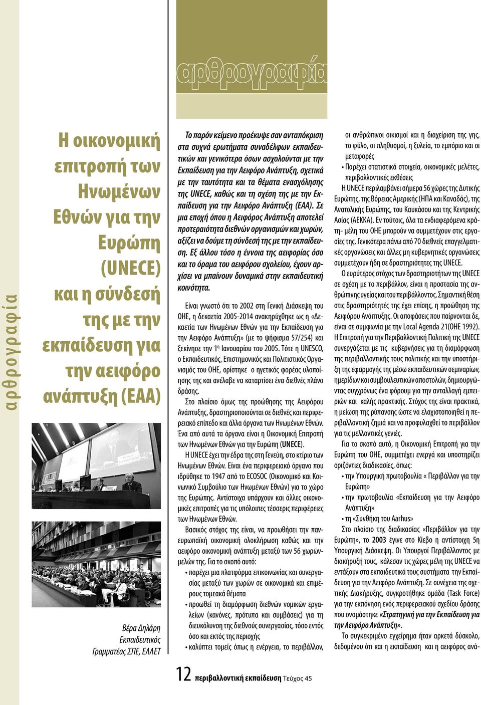 τα θέματα ενασχόλησης της UNECE, καθώς και τη σχέση της με την Εκπαίδευση για την Αειφόρο Ανάπτυξη (ΕΑΑ).