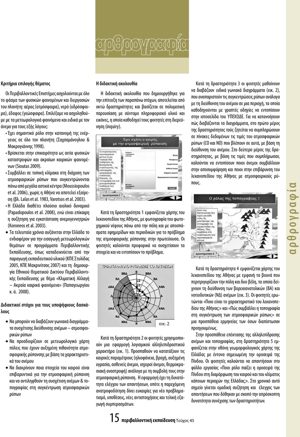 1998). Βρίσκεται στην επικαιρότητα ως αιτία φυσικών καταστροφών και ακραίων καιρικών φαινομένων (Sioutas 2009).