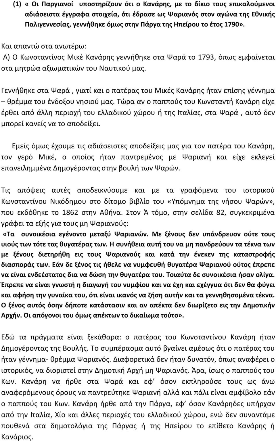 Γεννήθηκε στα Ψαρά, γιατί και ο πατέρας του Μικές Κανάρης ήταν επίσης γέννημα θρέμμα του ένδοξου νησιού μας.