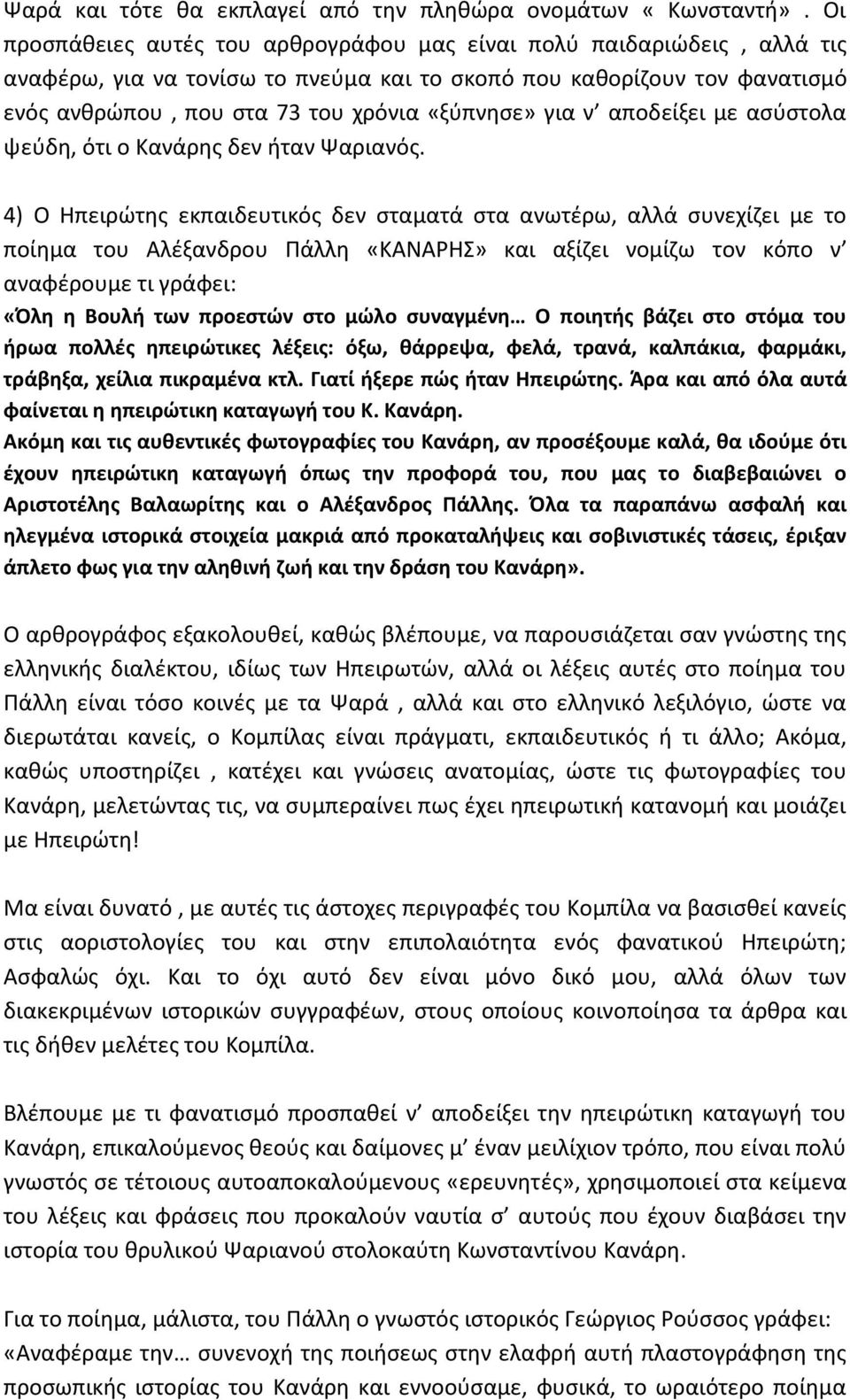 για ν αποδείξει με ασύστολα ψεύδη, ότι ο Κανάρης δεν ήταν Ψαριανός.