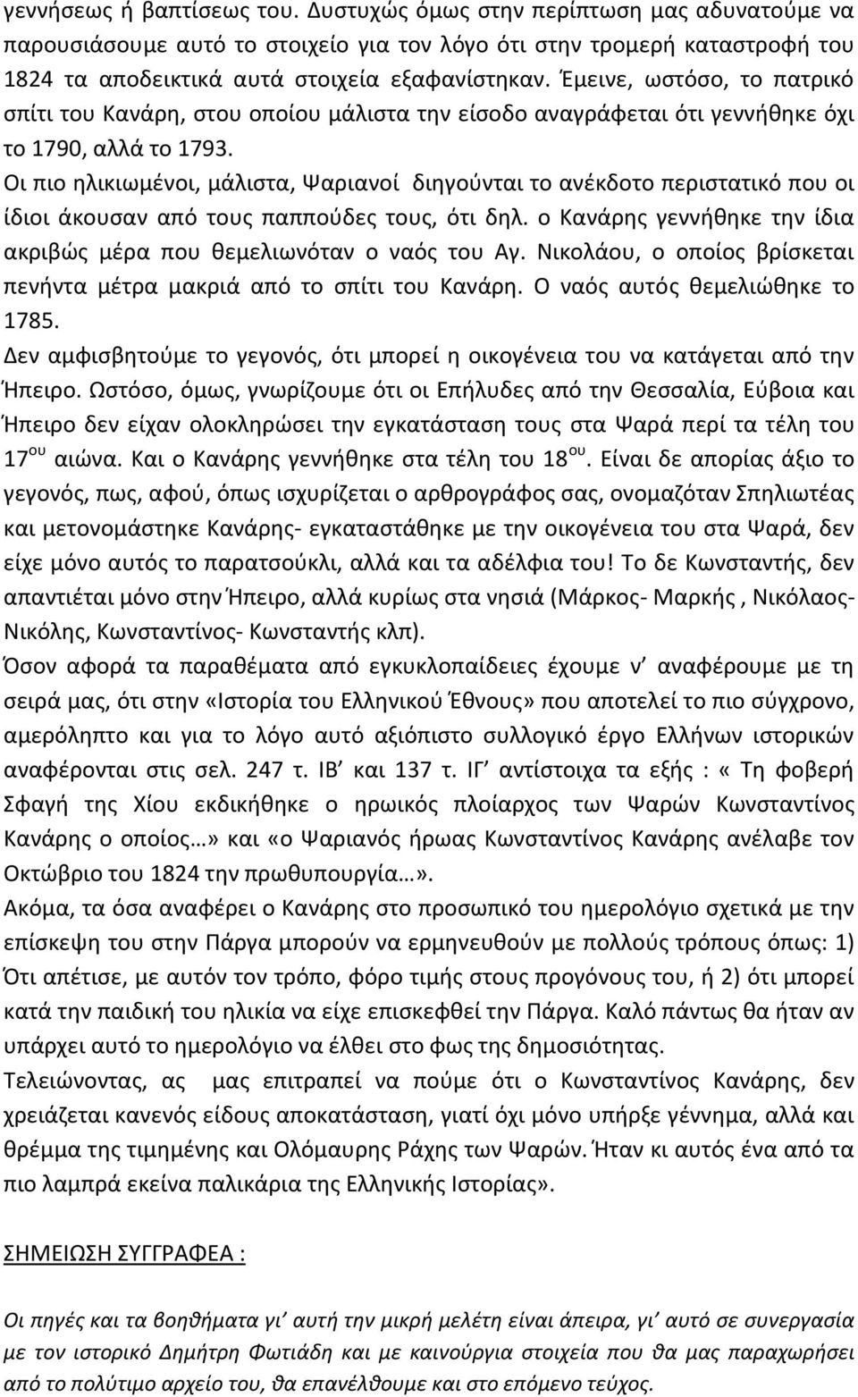 Οι πιο ηλικιωμένοι, μάλιστα, Ψαριανοί διηγούνται το ανέκδοτο περιστατικό που οι ίδιοι άκουσαν από τους παππούδες τους, ότι δηλ.