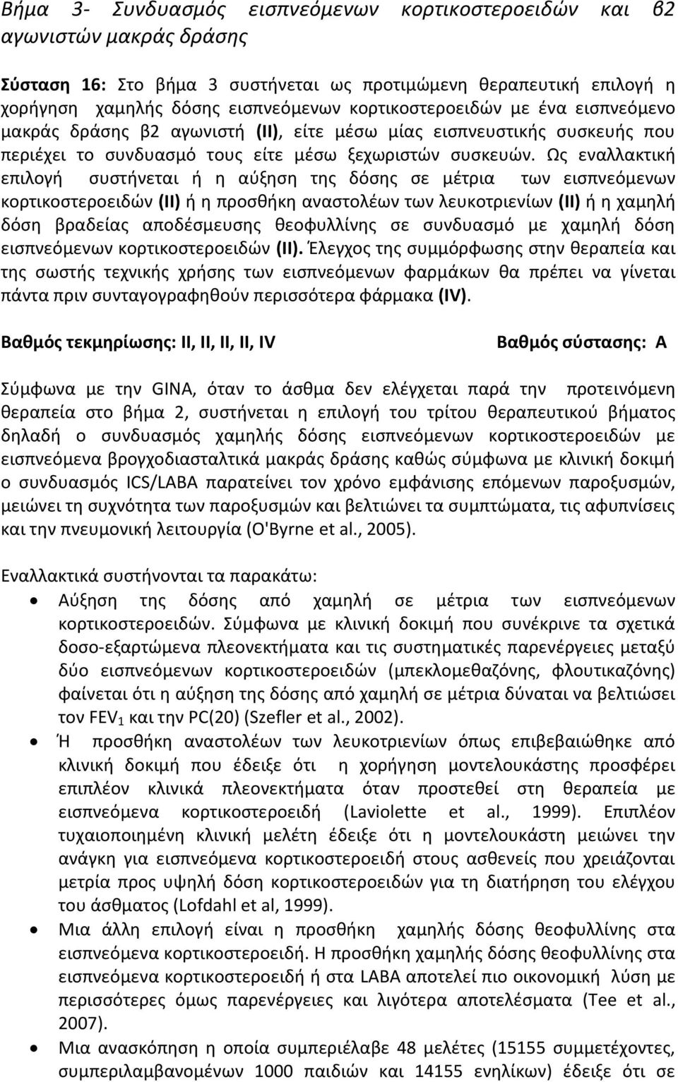 Ως εναλλακτική επιλογή συστήνεται ή η αύξηση της δόσης σε μέτρια των εισπνεόμενων κορτικοστεροειδών (II) ή η προσθήκη αναστολέων των λευκοτριενίων (ΙΙ) ή η χαμηλή δόση βραδείας αποδέσμευσης