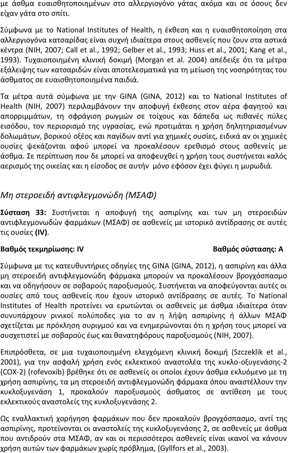 , 1992; Gelber et al., 1993; Huss et al., 2001; Kang et al., 1993). Τυχαιοποιημένη κλινική δοκιμή (Morgan et al.