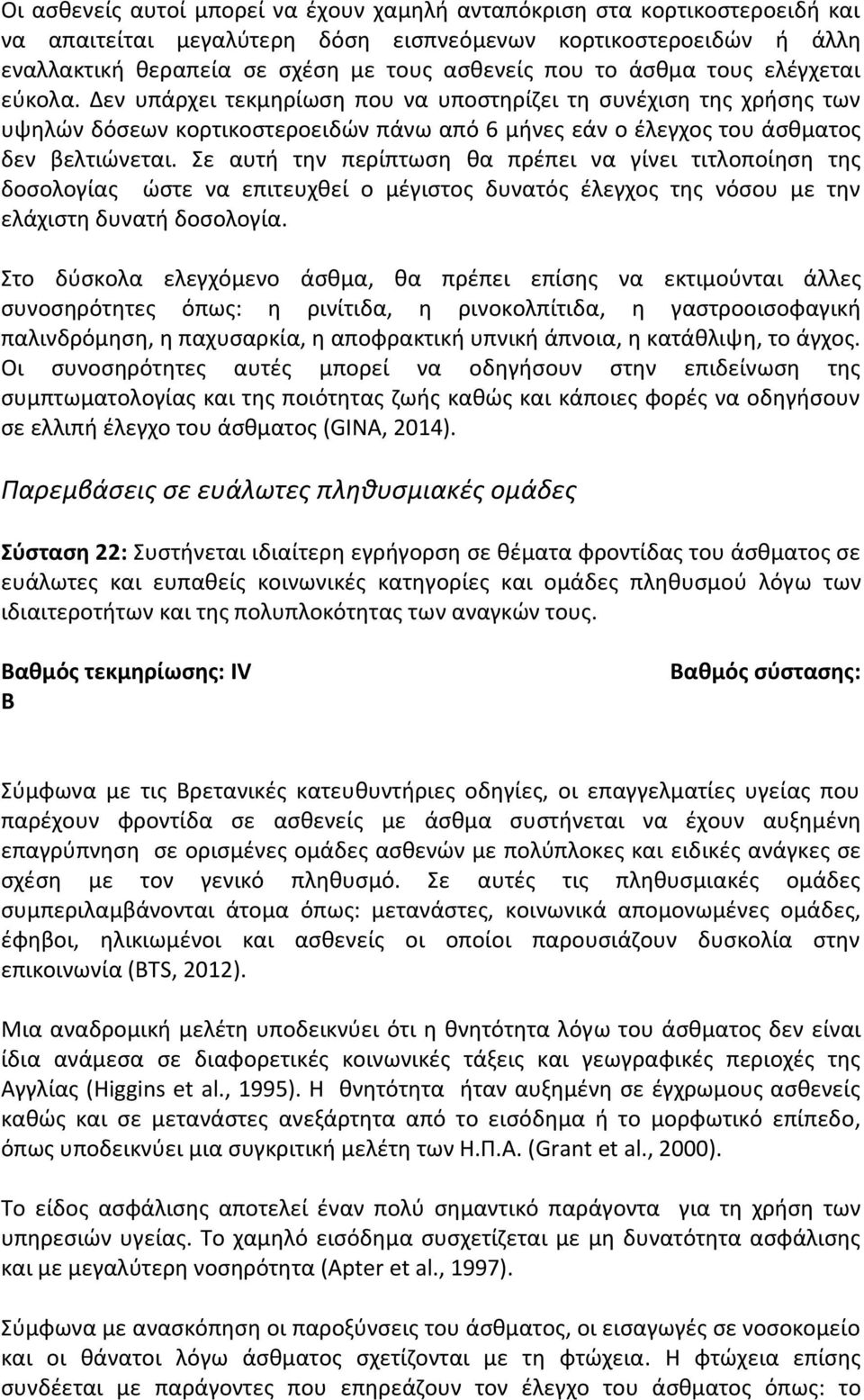 Σε αυτή την περίπτωση θα πρέπει να γίνει τιτλοποίηση της δοσολογίας ώστε να επιτευχθεί ο μέγιστος δυνατός έλεγχος της νόσου με την ελάχιστη δυνατή δοσολογία.