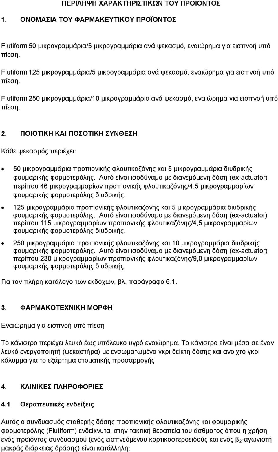 0 μικρογραμμάρια/10 μικρογραμμάρια ανά ψεκασμό, εναιώρημα για εισπνοή υπό πίεση. 2.