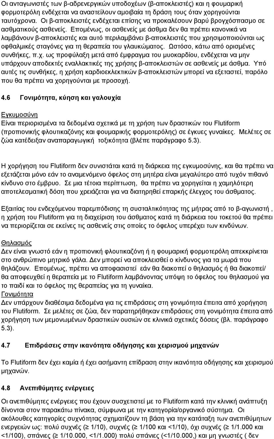 Επομένως, οι ασθενείς με άσθμα δεν θα πρέπει κανονικά να λαμβάνουν β-αποκλειστές και αυτό περιλαμβάνει β-αποκλειστές που χρησιμοποιούνται ως οφθαλμικές σταγόνες για τη θεραπεία του γλαυκώματος.