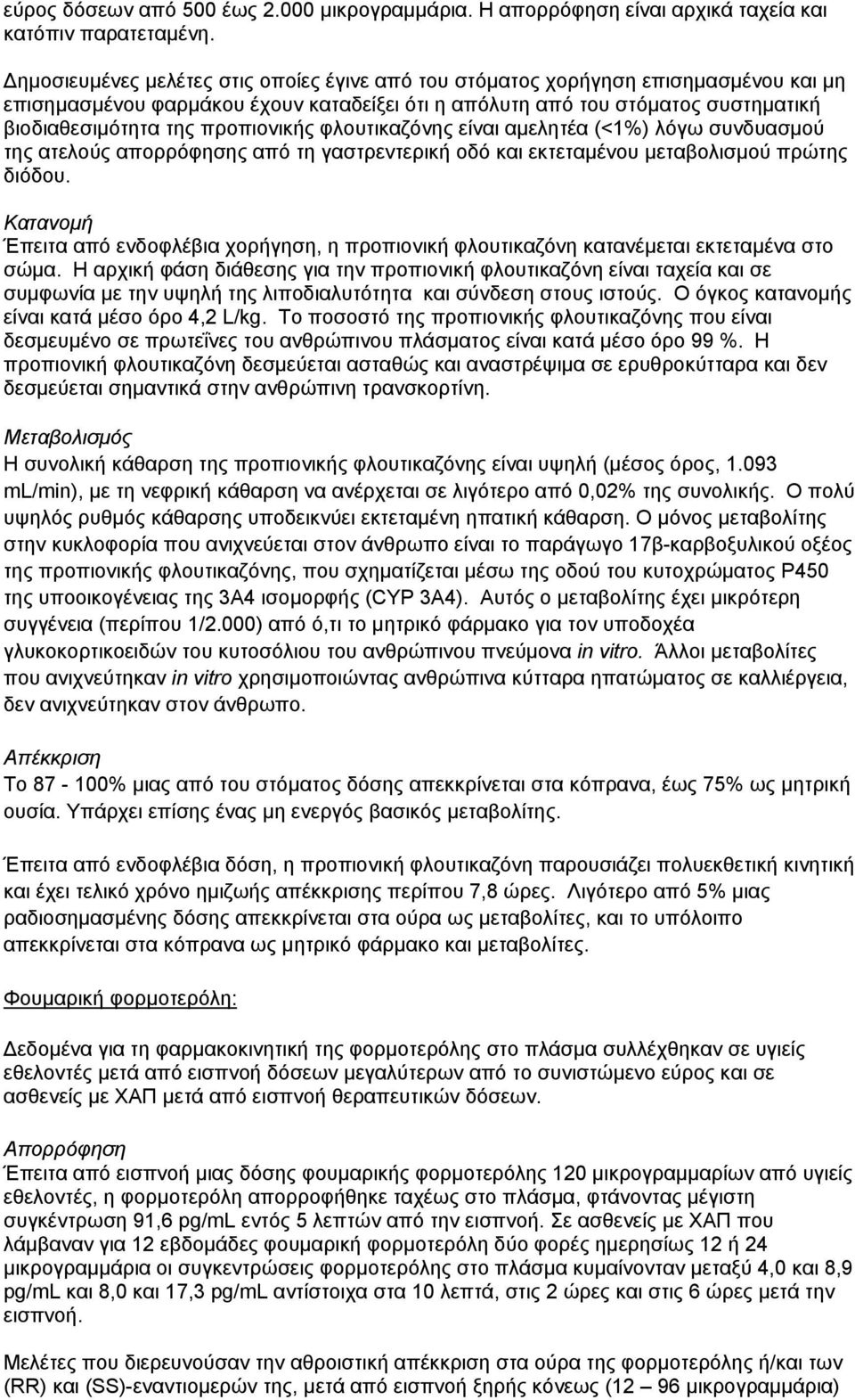 προπιονικής φλουτικαζόνης είναι αμελητέα (<1%) λόγω συνδυασμού της ατελούς απορρόφησης από τη γαστρεντερική οδό και εκτεταμένου μεταβολισμού πρώτης διόδου.