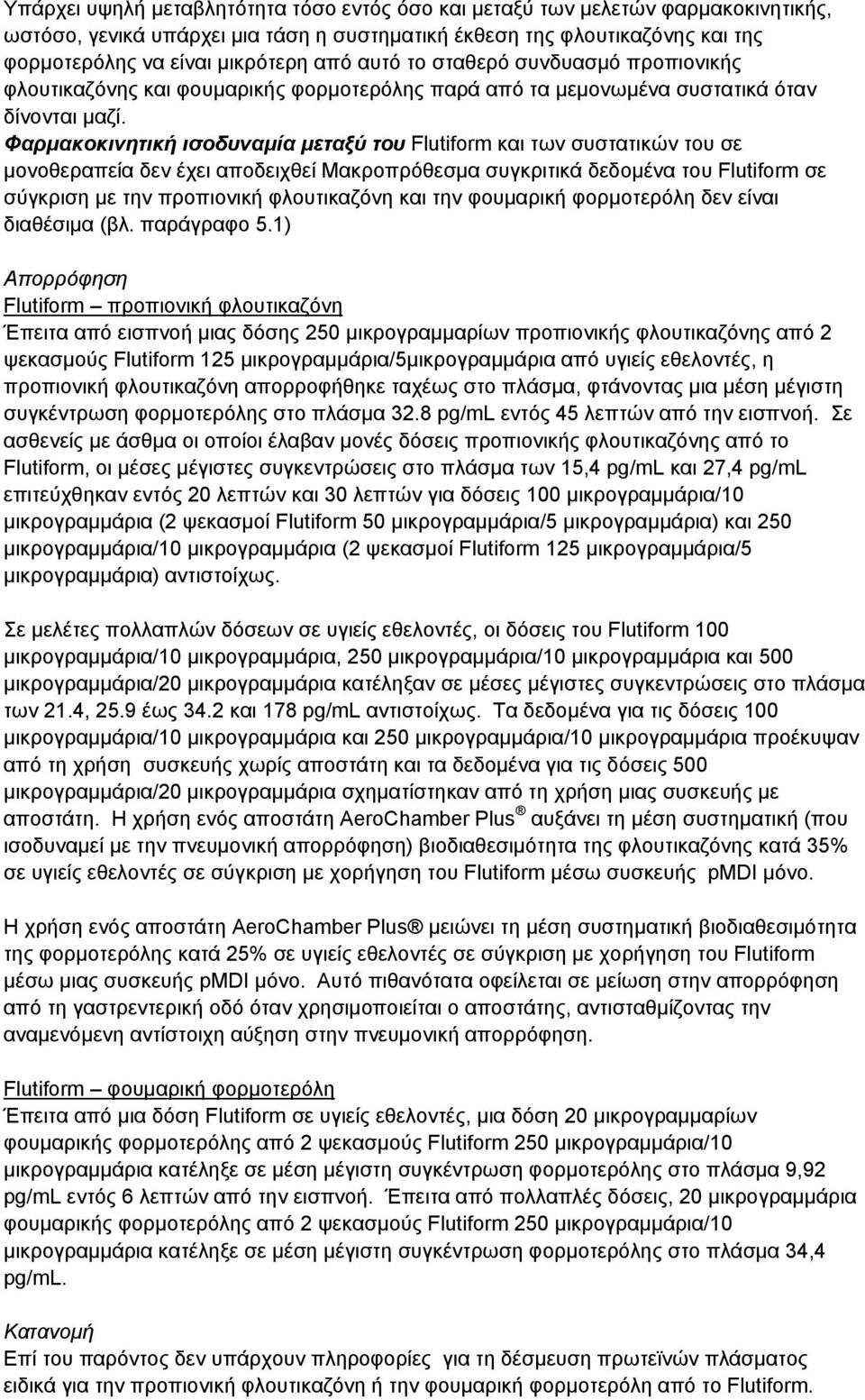 Φαρμακοκινητική ισοδυναμία μεταξύ του Flutiform και των συστατικών του σε μονοθεραπεία δεν έχει αποδειχθεί Μακροπρόθεσμα συγκριτικά δεδομένα του Flutiform σε σύγκριση με την προπιονική φλουτικαζόνη