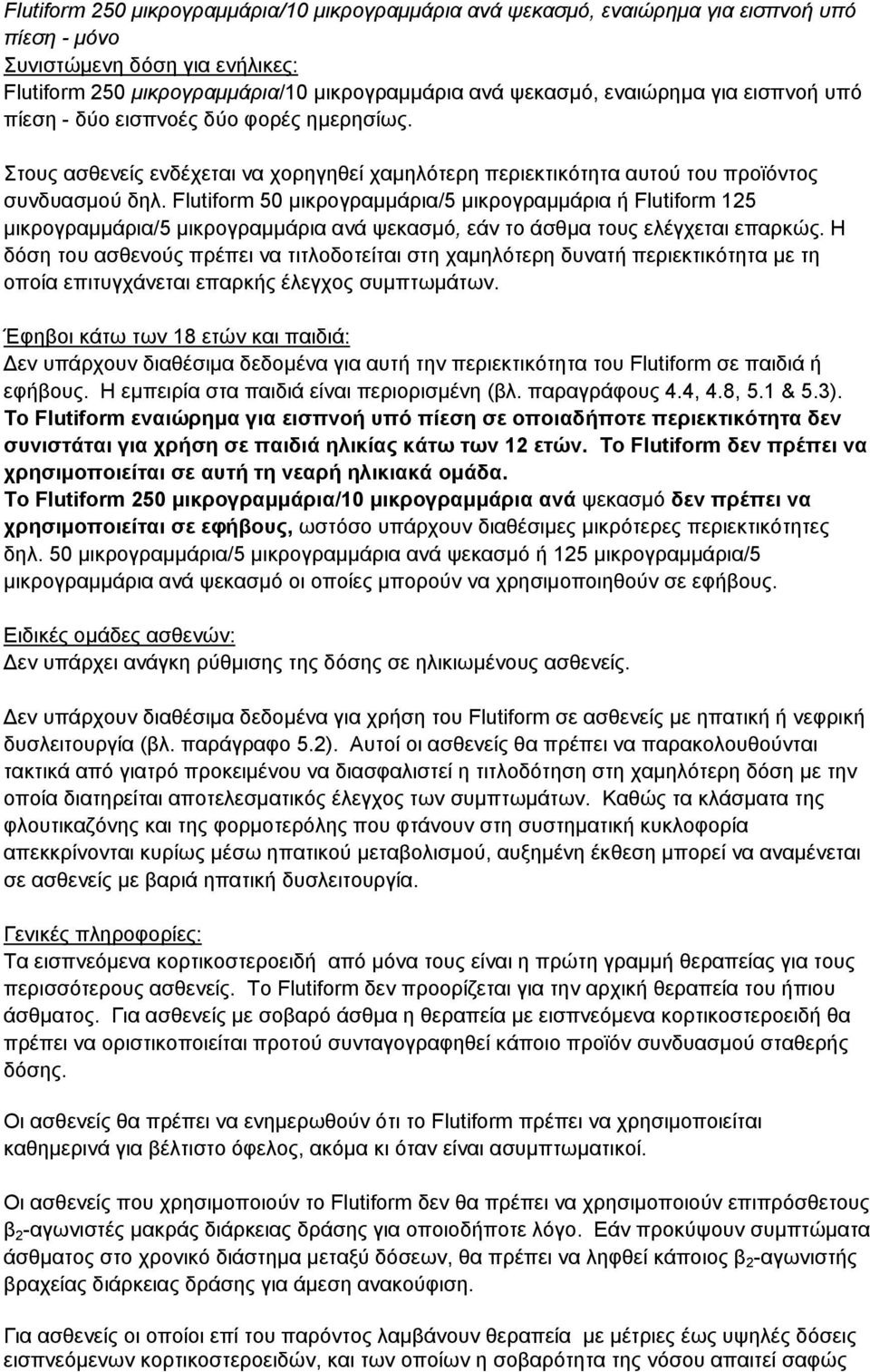 Flutiform 50 μικρογραμμάρια/5 μικρογραμμάρια ή Flutiform 125 μικρογραμμάρια/5 μικρογραμμάρια ανά ψεκασμό, εάν το άσθμα τους ελέγχεται επαρκώς.