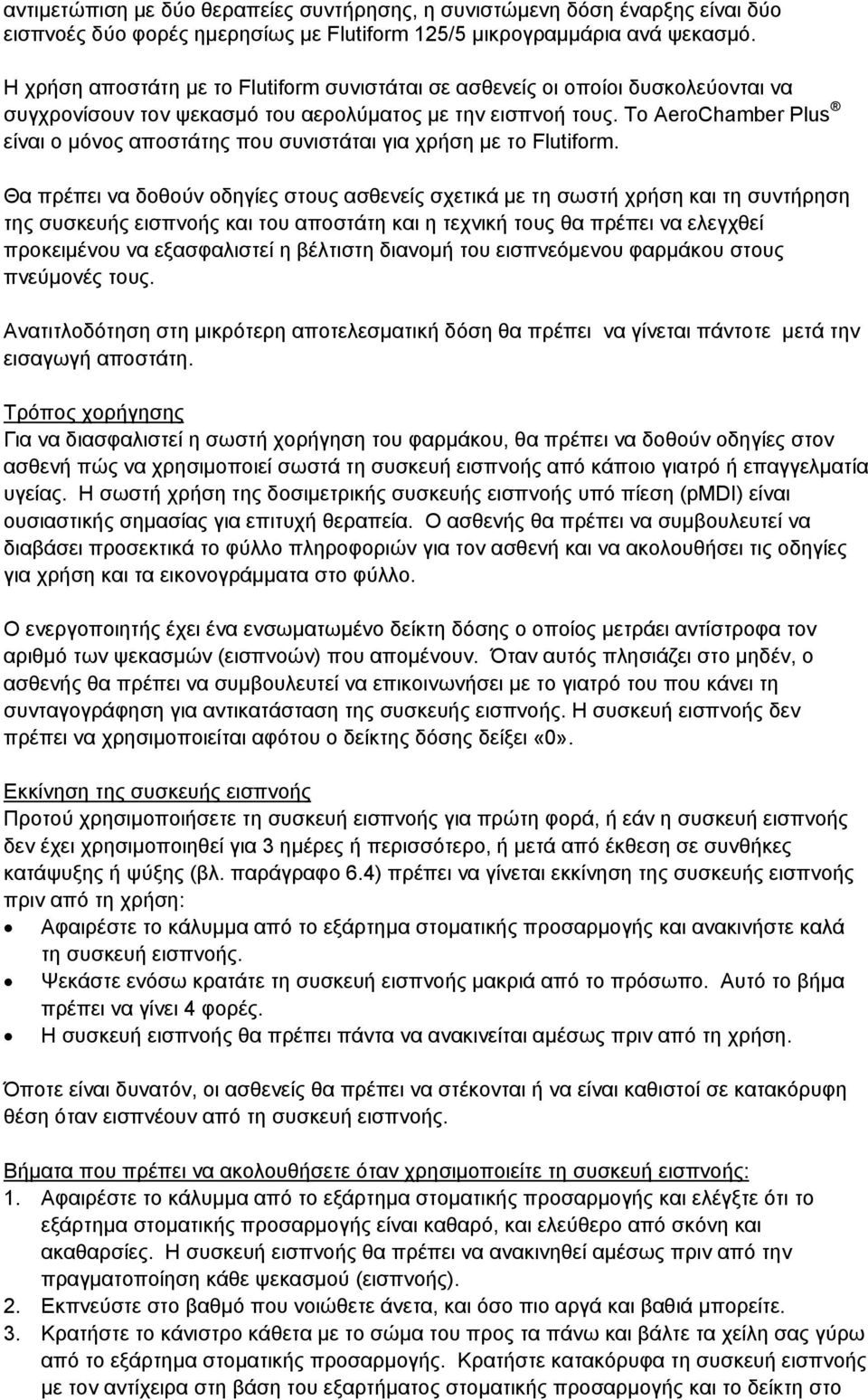 Το AeroChamber Plus είναι ο μόνος αποστάτης που συνιστάται για χρήση με το Flutiform.