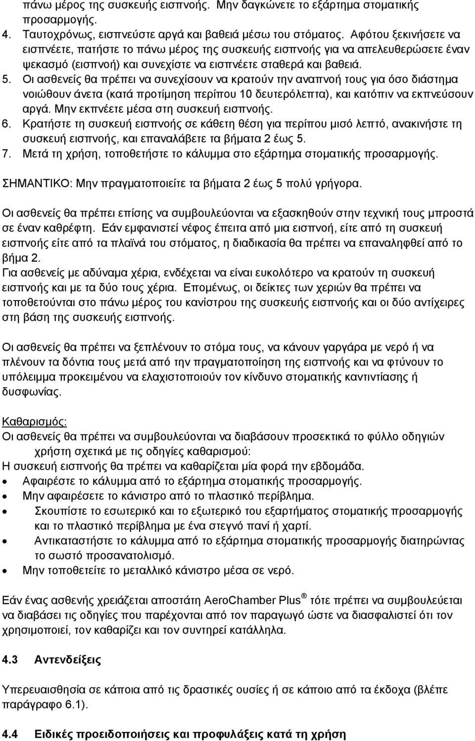 Οι ασθενείς θα πρέπει να συνεχίσουν να κρατούν την αναπνοή τους για όσο διάστημα νοιώθουν άνετα (κατά προτίμηση περίπου 10 δευτερόλεπτα), και κατόπιν να εκπνεύσουν αργά.