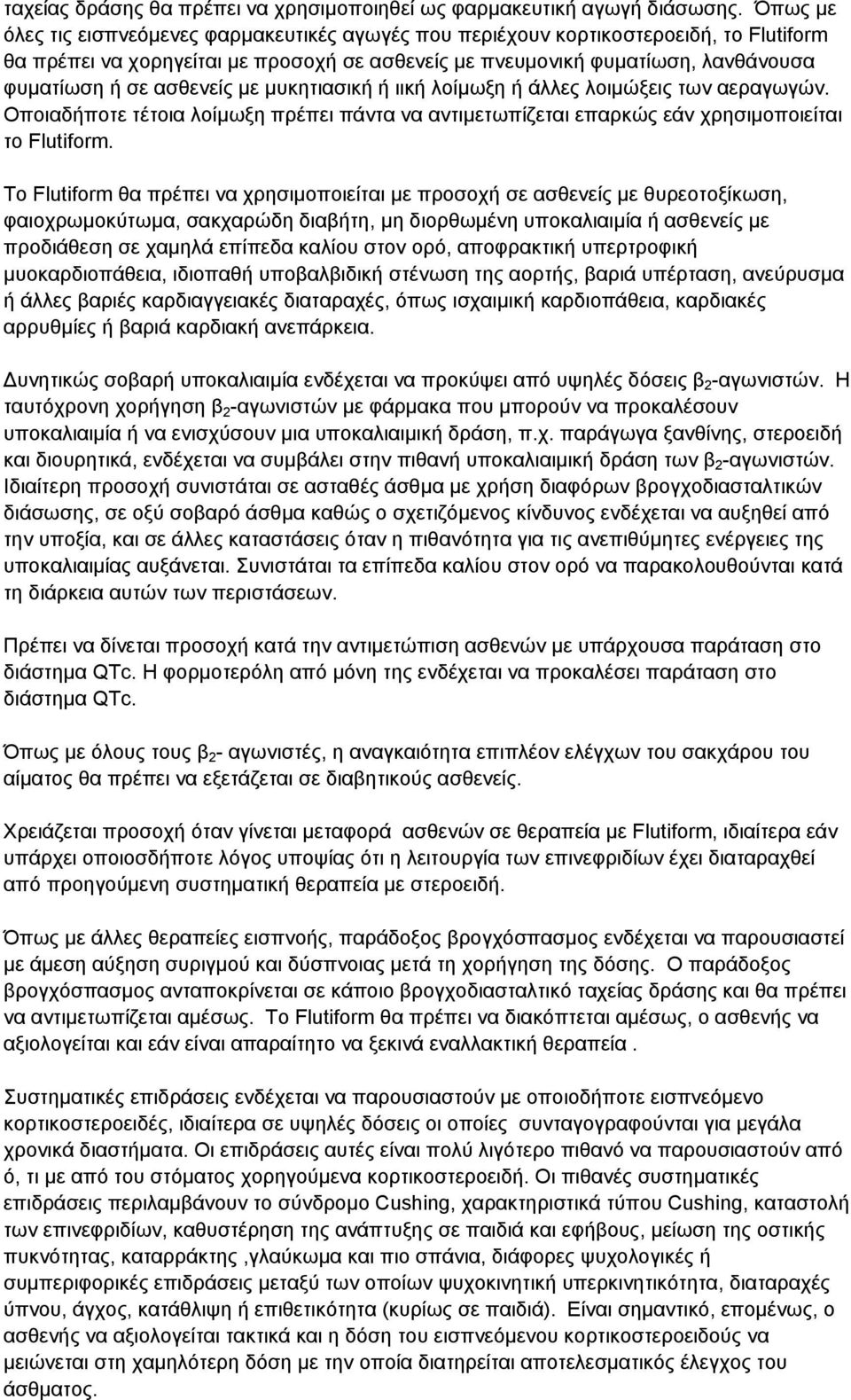 ασθενείς με μυκητιασική ή ιική λοίμωξη ή άλλες λοιμώξεις των αεραγωγών. Οποιαδήποτε τέτοια λοίμωξη πρέπει πάντα να αντιμετωπίζεται επαρκώς εάν χρησιμοποιείται το Flutiform.