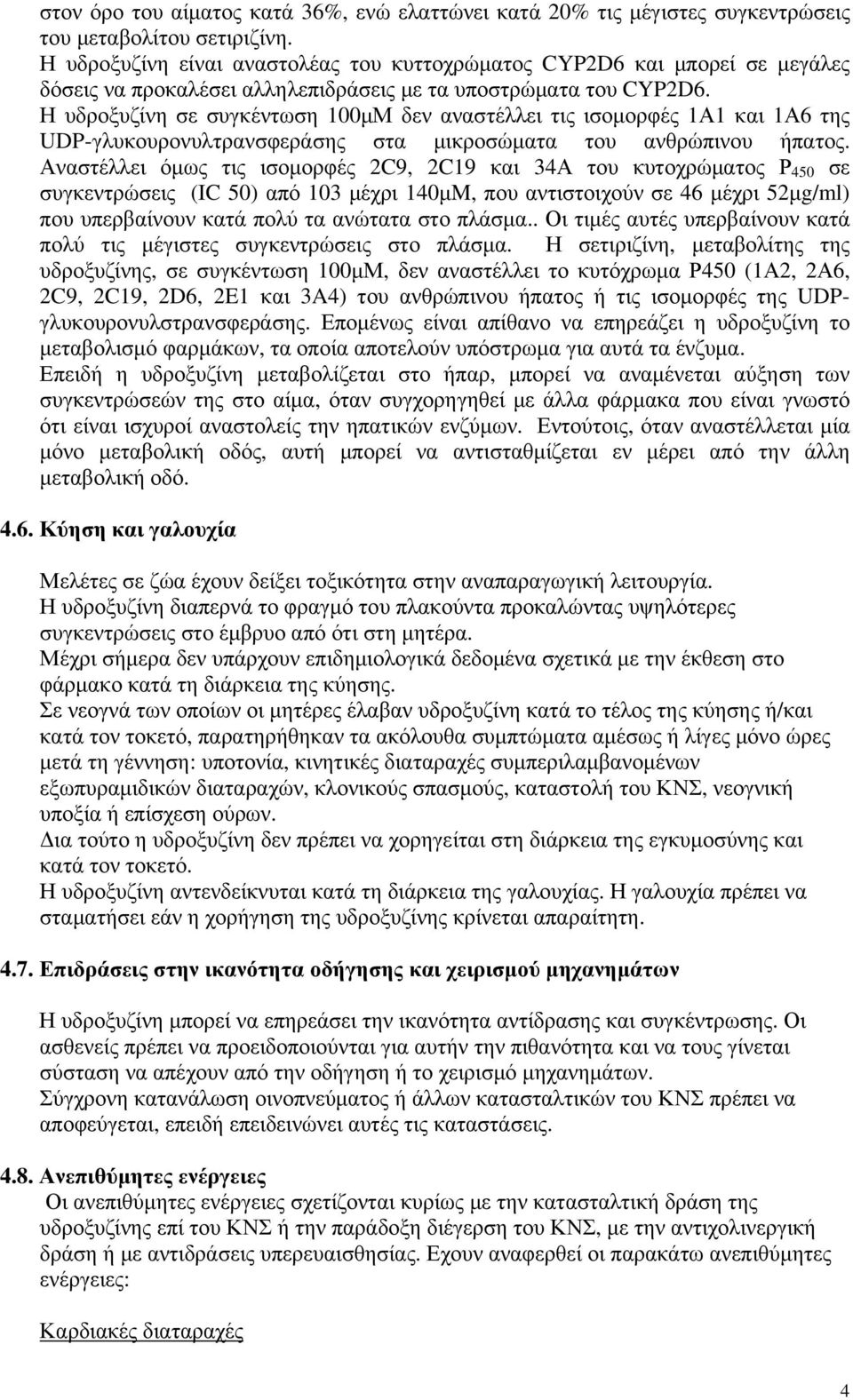 Η υδροξυζίνη σε συγκέντωση 100μΜ δεν αναστέλλει τις ισομορφές 1Α1 και 1Α6 της UDP-γλυκουρονυλτρανσφεράσης στα μικροσώματα του ανθρώπινου ήπατος.