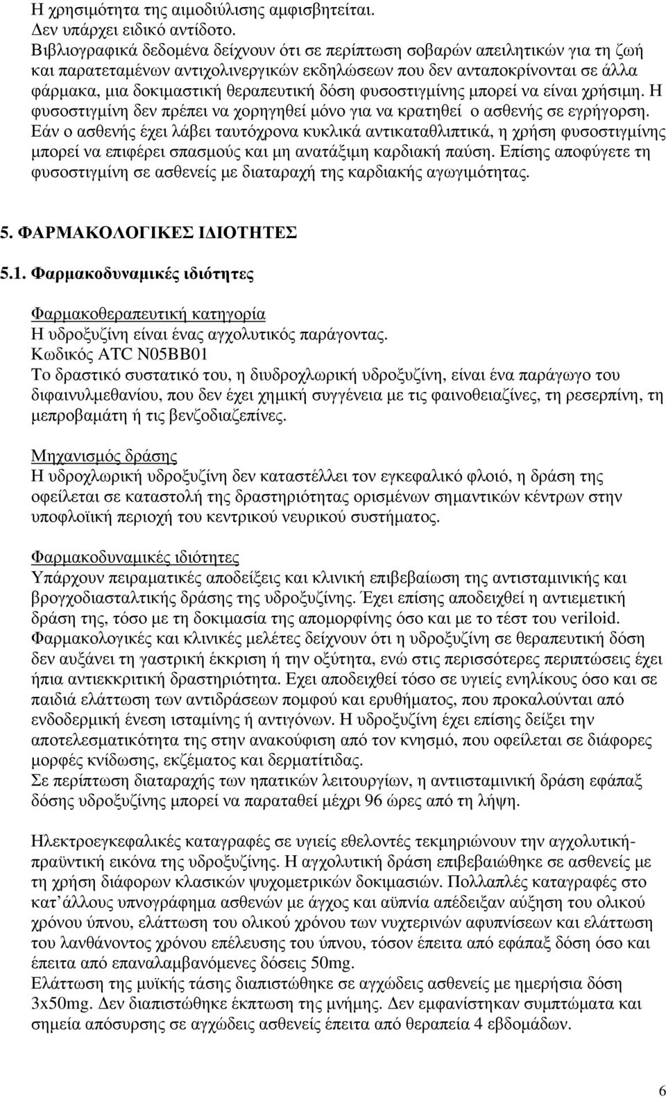 φυσοστιγμίνης μπορεί να είναι χρήσιμη. Η φυσοστιγμίνη δεν πρέπει να χορηγηθεί μόνο για να κρατηθεί ο ασθενής σε εγρήγορση.