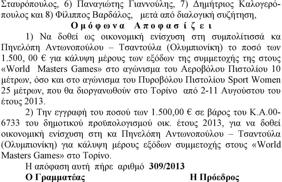 500, 00 για κάλυψη μέρους των εξόδων της συμμετοχής της στους «World Masters Games» στο αγώνισμα του Αεροβόλου Πιστολίου 10 μέτρων, όσο και στο αγώνισμα του Πυροβόλου Πιστολίου Sport Women 25 μέτρων,