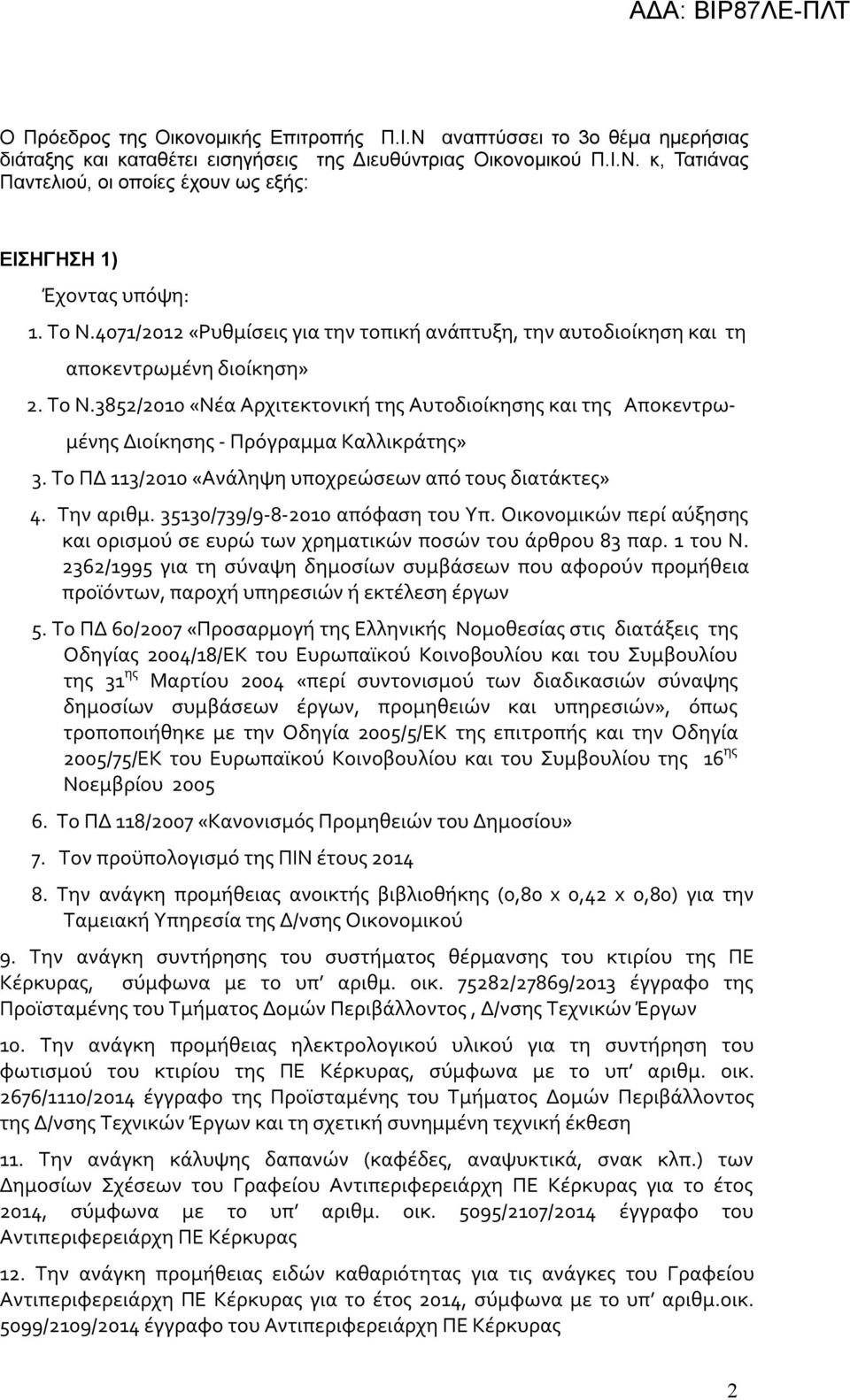 3852/2010 «Νέα Αρχιτεκτονική της Αυτοδιοίκησης και της Αποκεντρω- μένης Διοίκησης - Πρόγραμμα Καλλικράτης» 3. Το ΠΔ 113/2010 «Ανάληψη υποχρεώσεων από τους διατάκτες» 4. Την αριθμ.