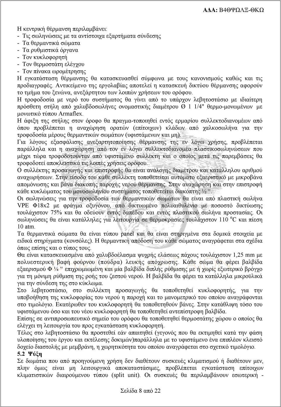 Αντικείμενο της εργολαβίας αποτελεί η κατασκευή δικτύου θέρμανσης αφορούν το τμήμα του ξενώνα, ανεξάρτητου των λοιπών χρήσεων του ορόφου.