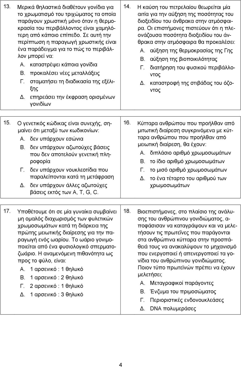 σταματήσει τη διαδικασία της εξέλιξης Δ. επηρεάσει την έκφραση ορισμένων γονιδίων 14.