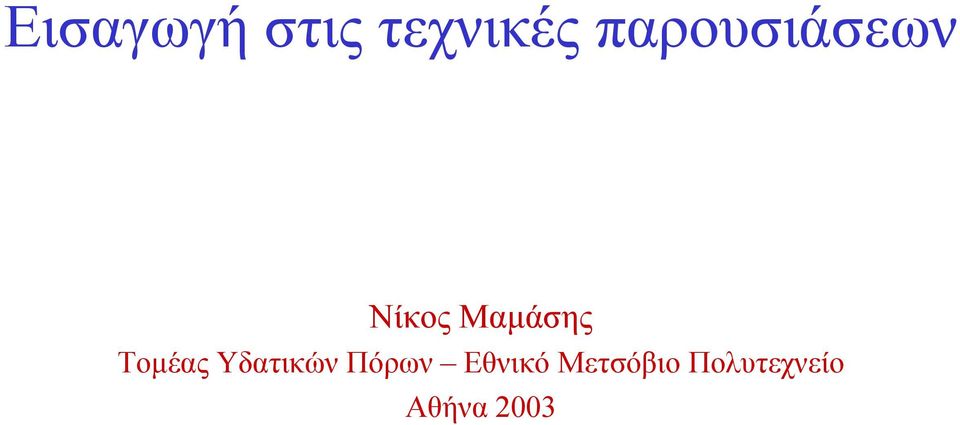 Τοµέας Υδατικών Πόρων