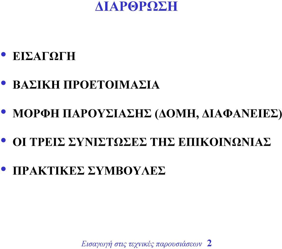 ΤΡΕΙΣ ΣΥΝΙΣΤΩΣΕΣ ΤΗΣ ΕΠΙΚΟΙΝΩΝΙΑΣ