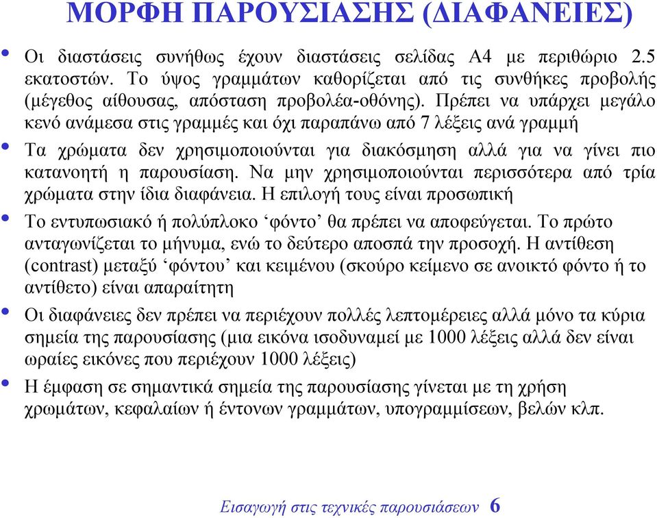 Πρέπει να υπάρχει µεγάλο κενό ανάµεσα στις γραµµές και όχι παραπάνω από 7 λέξεις ανά γραµµή Τα χρώµατα δεν χρησιµοποιούνται για διακόσµηση αλλά για να γίνει πιο κατανοητή η παρουσίαση.