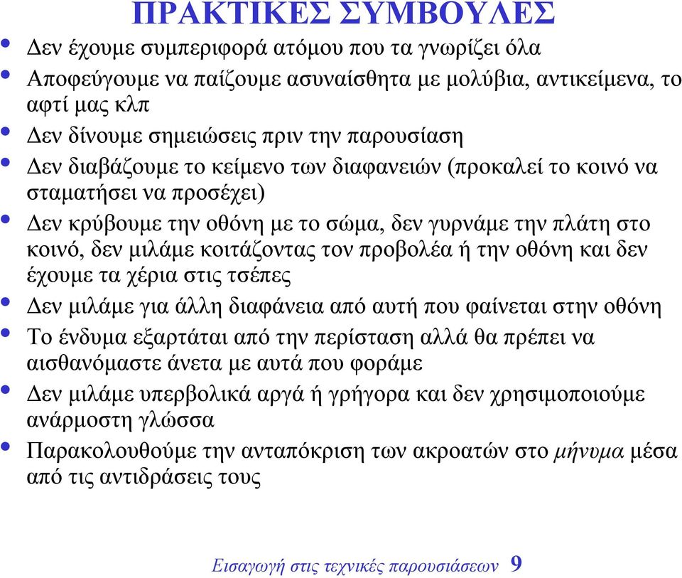 οθόνη και δεν έχουµε τα χέρια στις τσέπες εν µιλάµε για άλλη διαφάνεια από αυτή που φαίνεται στην οθόνη Το ένδυµα εξαρτάται από την περίσταση αλλά θα πρέπει να αισθανόµαστε άνετα µε αυτά που