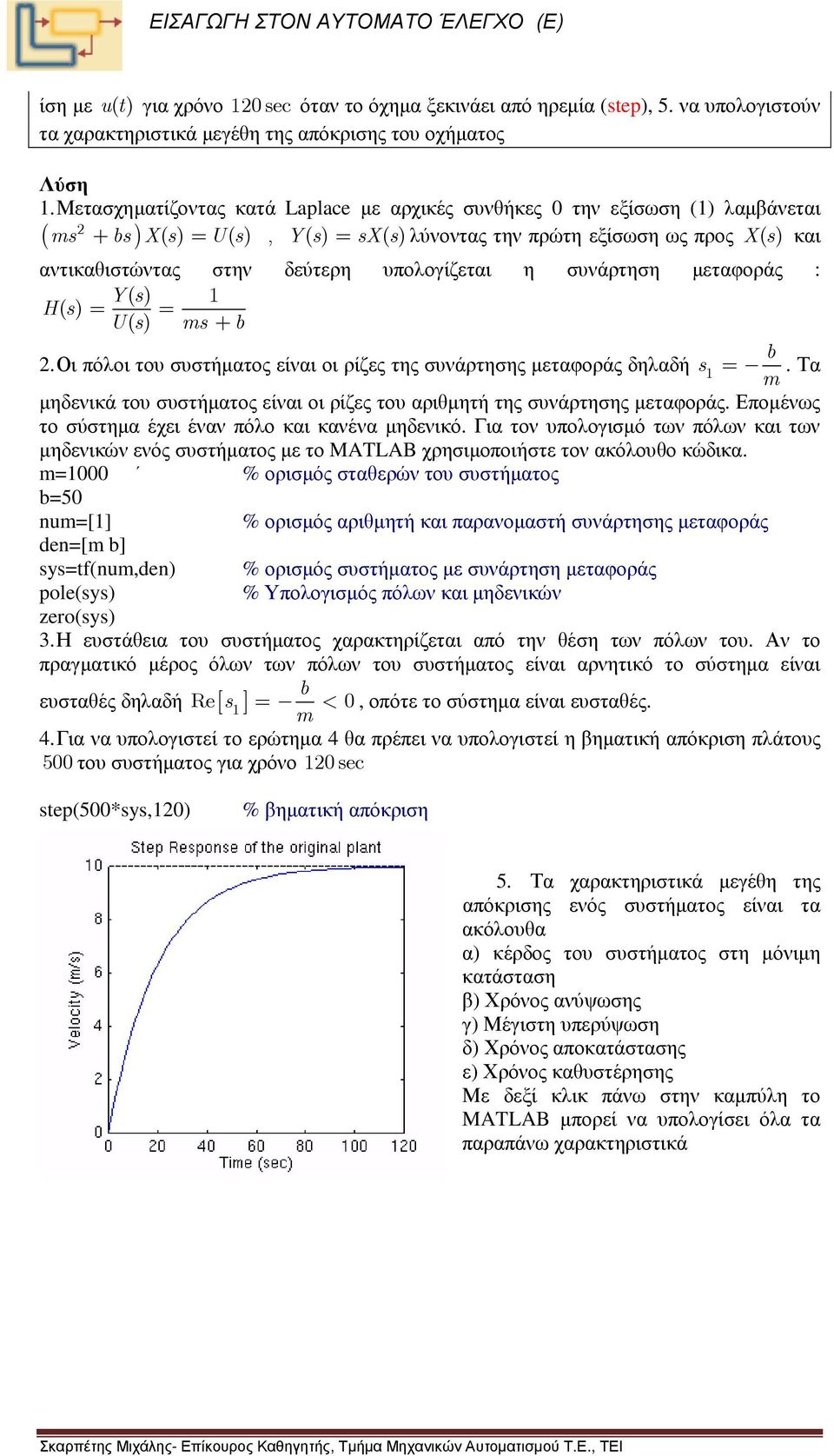 υπολογίζεται η συνάρτηση µεταφοράς : Ys () 1 Hs () = = Us () ms+ b b 2. Οι πόλοι του συστήµατος είναι οι ρίζες της συνάρτησης µεταφοράς δηλαδή s1=.