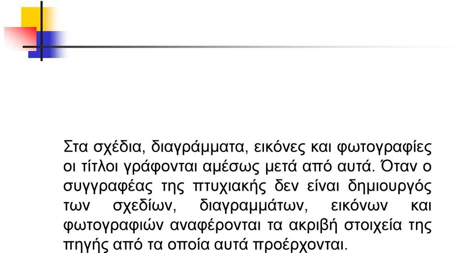 Όταν ο συγγραφέας της πτυχιακής δεν είναι δημιουργός των σχεδίων,