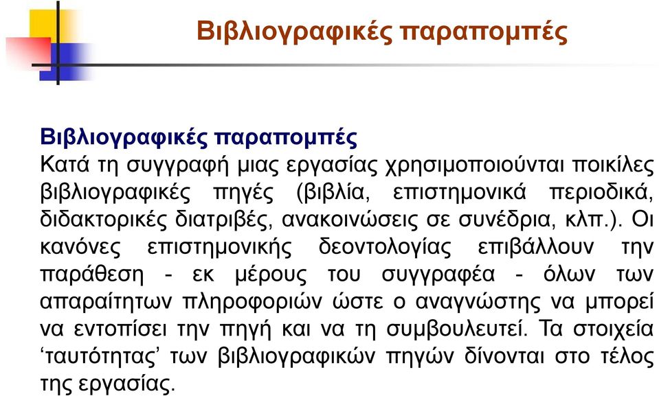 Οι κανόνες επιστημονικής δεοντολογίας επιβάλλουν την παράθεση - εκ μέρους του συγγραφέα - όλων των απαραίτητων πληροφοριών