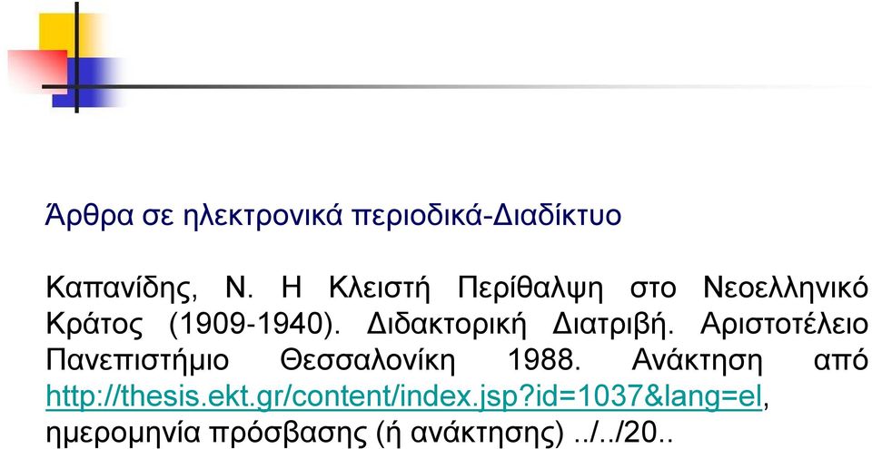 Διδακτορική Διατριβή. Αριστοτέλειο Πανεπιστήμιο Θεσσαλονίκη 1988.