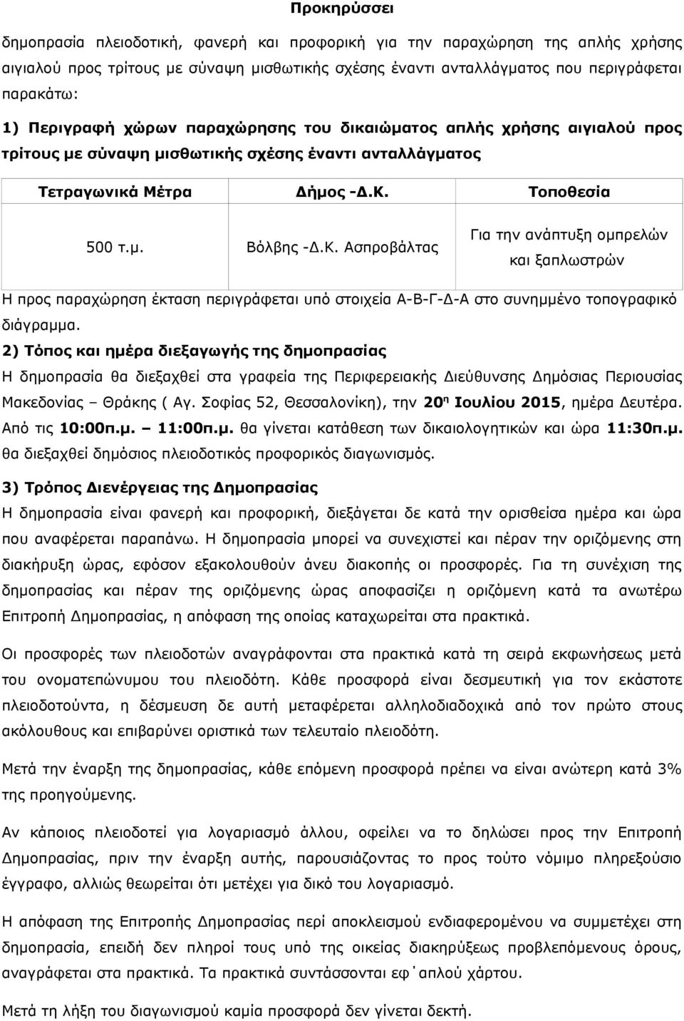 Τοποθεσία 500 τ.μ. Βόλβης -Δ.Κ. Ασπροβάλτας Για την ανάπτυξη ομπρελών και ξαπλωστρών Η προς παραχώρηση έκταση περιγράφεται υπό στοιχεία Α-Β-Γ-Δ-Α στο συνημμένο τοπογραφικό διάγραμμα.