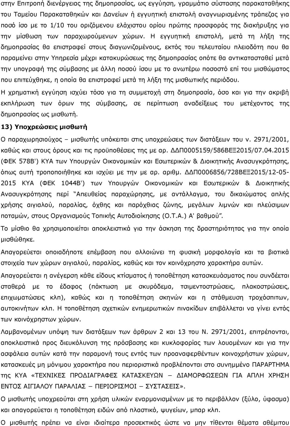 Η εγγυητική επιστολή, µετά τη λήξη της δηµοπρασίας θα επιστραφεί στους διαγωνιζοµένους, εκτός του τελευταίου πλειοδότη που θα παραµείνει στην Υπηρεσία µέχρι κατακυρώσεως της δηµοπρασίας οπότε θα