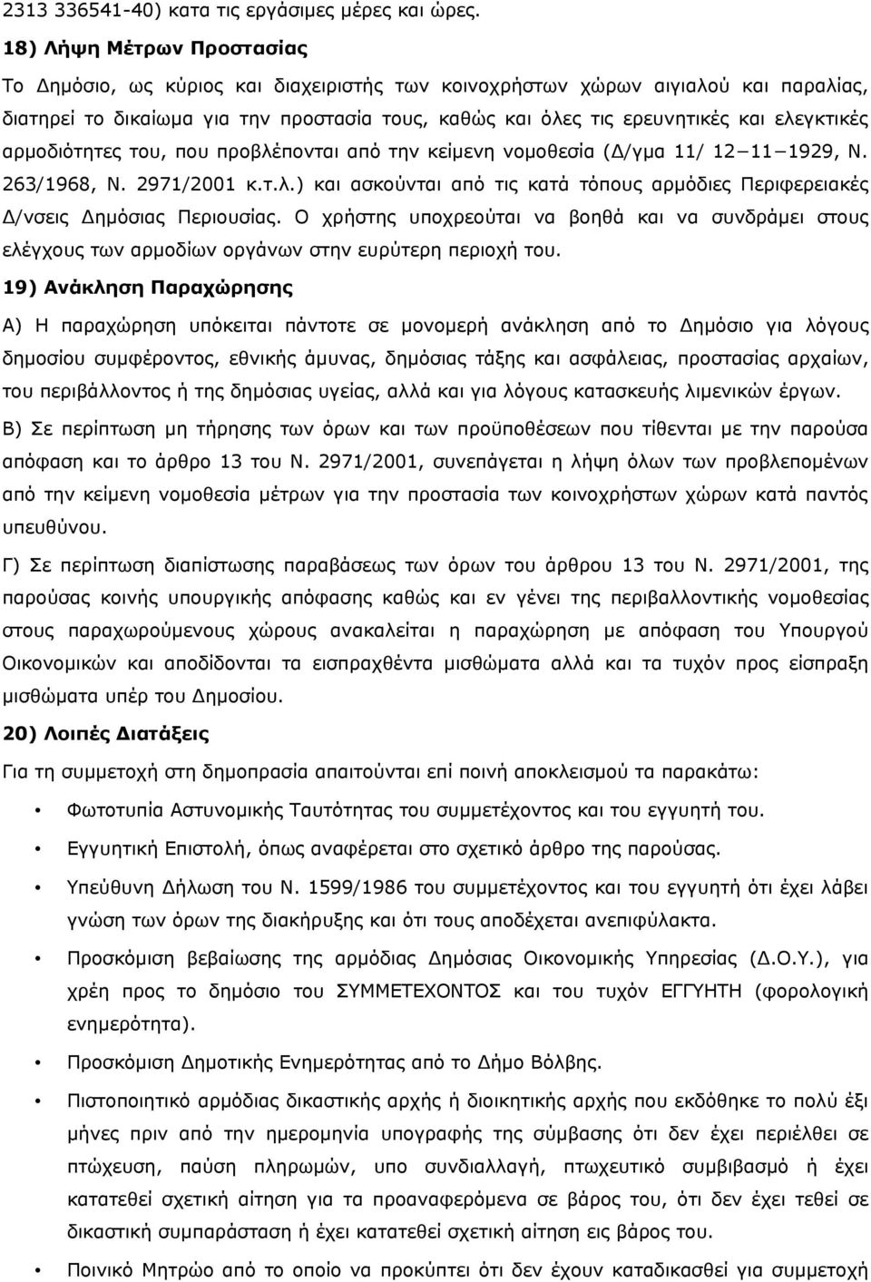 ελεγκτικές αρµοδιότητες του, που προβλέπονται από την κείµενη νοµοθεσία ( /γµα 11/ 12 11 1929, Ν. 263/1968, Ν. 2971/2001 κ.τ.λ.) και ασκούνται από τις κατά τόπους αρµόδιες Περιφερειακές /νσεις ηµόσιας Περιουσίας.