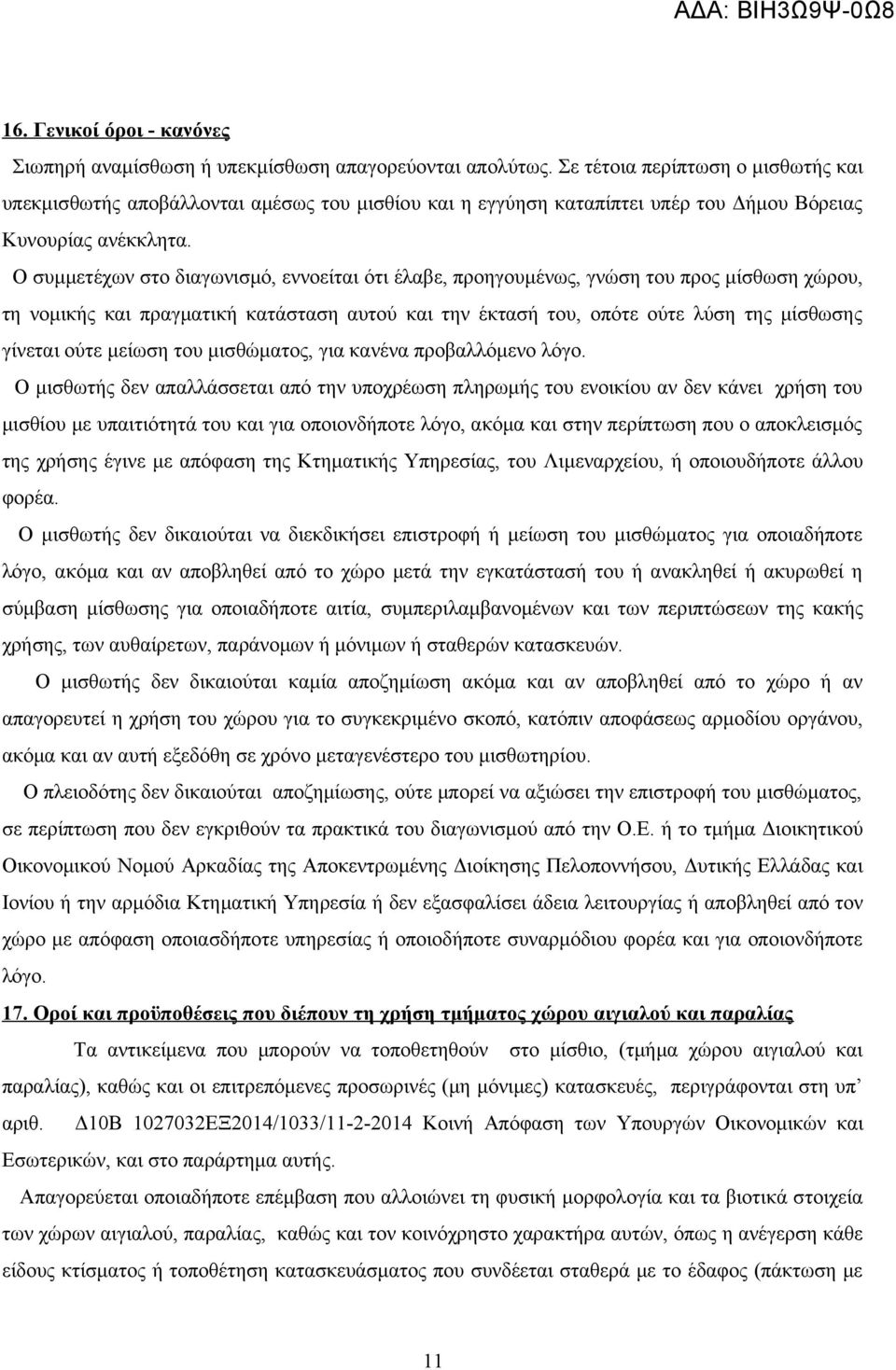 Ο συμμετέχων στο διαγωνισμό, εννοείται ότι έλαβε, προηγουμένως, γνώση του προς μίσθωση χώρου, τη νομικής και πραγματική κατάσταση αυτού και την έκτασή του, οπότε ούτε λύση της μίσθωσης γίνεται ούτε