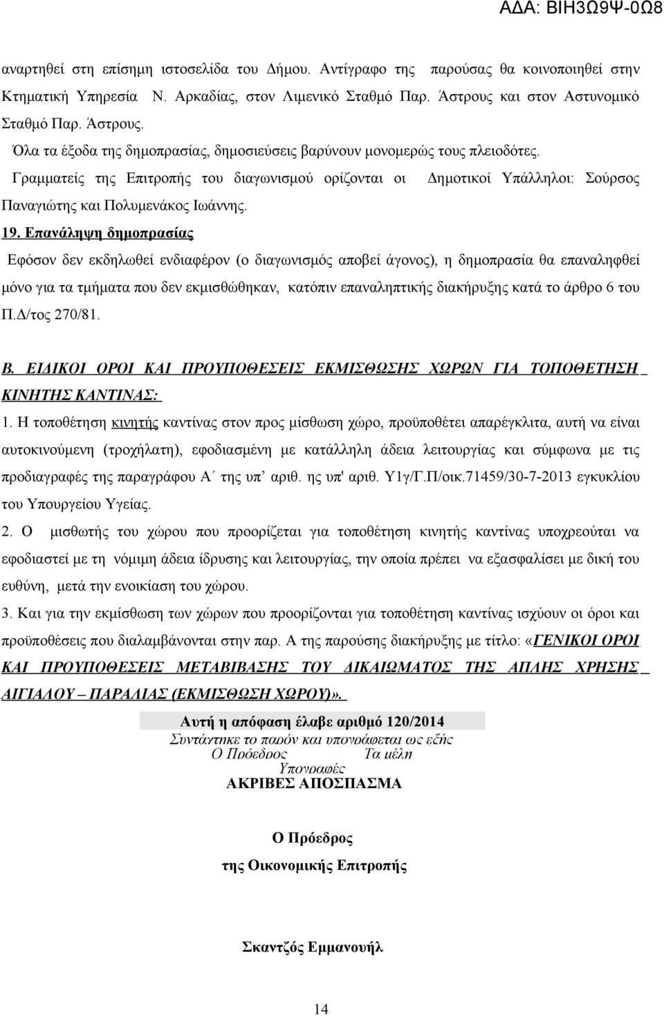 Γραμματείς της Επιτροπής του διαγωνισμού ορίζονται οι Δημοτικοί Υπάλληλοι: Σούρσος Παναγιώτης και Πολυμενάκος Ιωάννης. 19.