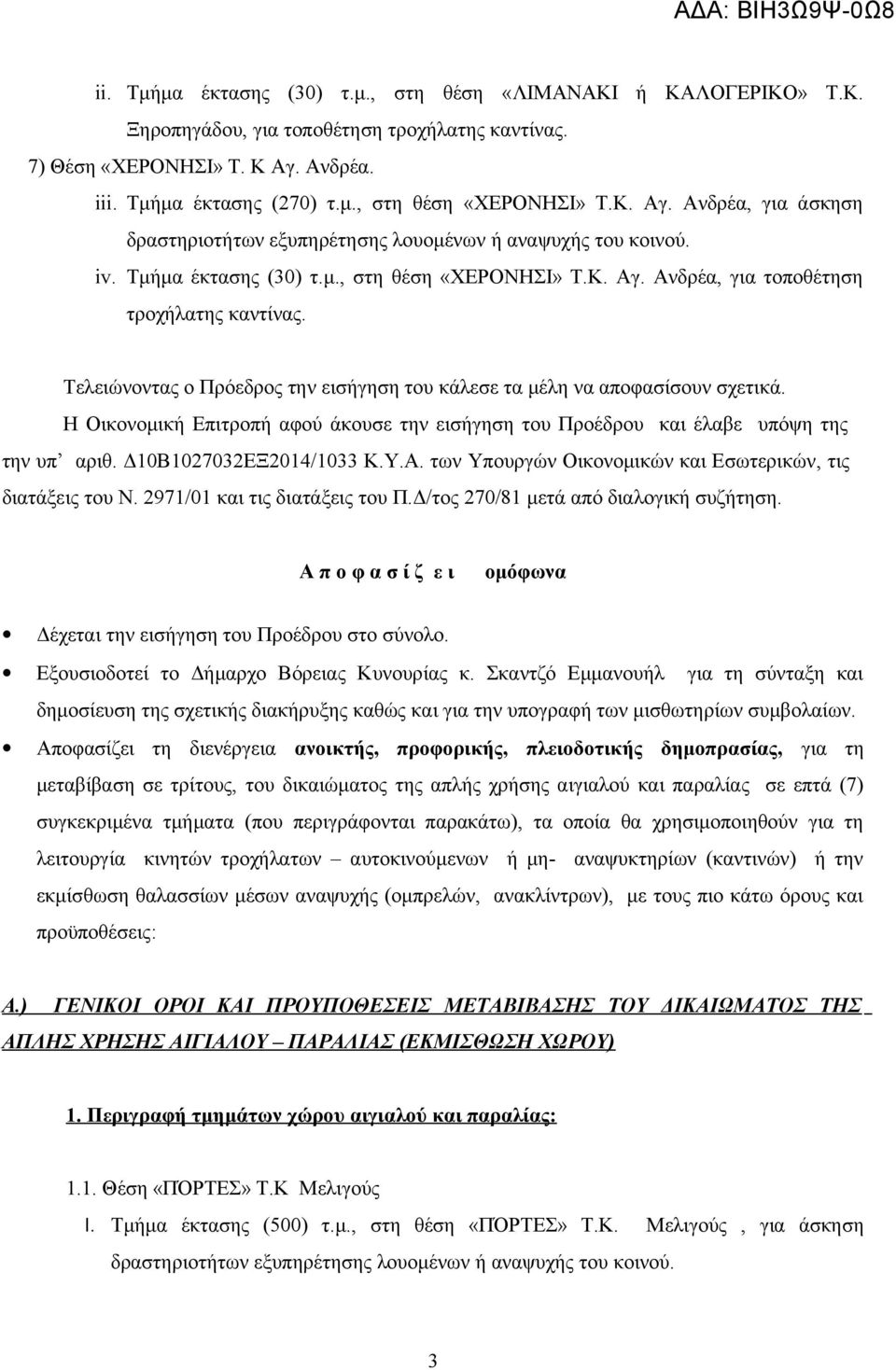 Τελειώνοντας ο Πρόεδρος την εισήγηση του κάλεσε τα μέλη να αποφασίσουν σχετικά. Η Οικονομική Επιτροπή αφού άκουσε την εισήγηση του Προέδρου και έλαβε υπόψη της την υπ αριθ. Δ10Β1027032ΕΞ2014/1033 Κ.Υ.