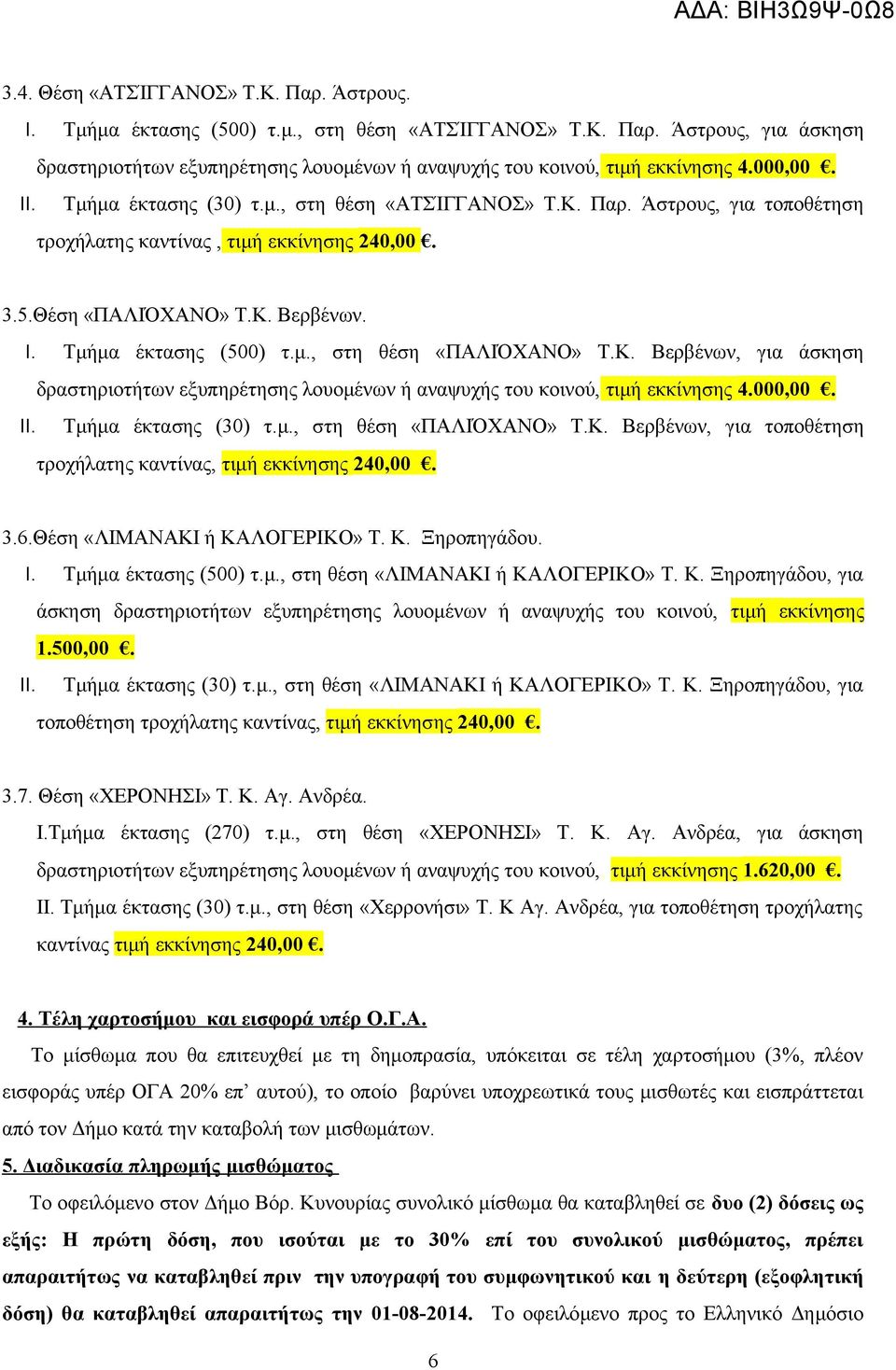 Κ. Βερβένων, για άσκηση δραστηριοτήτων εξυπηρέτησης λουομένων ή αναψυχής του κοινού, τιμή εκκίνησης 4.000,00. II. Τμήμα έκτασης (30) τ.μ., στη θέση «ΠΑΛΙΌΧΑΝΟ» Τ.Κ. Βερβένων, για τοποθέτηση τροχήλατης καντίνας, τιμή εκκίνησης 240,00.