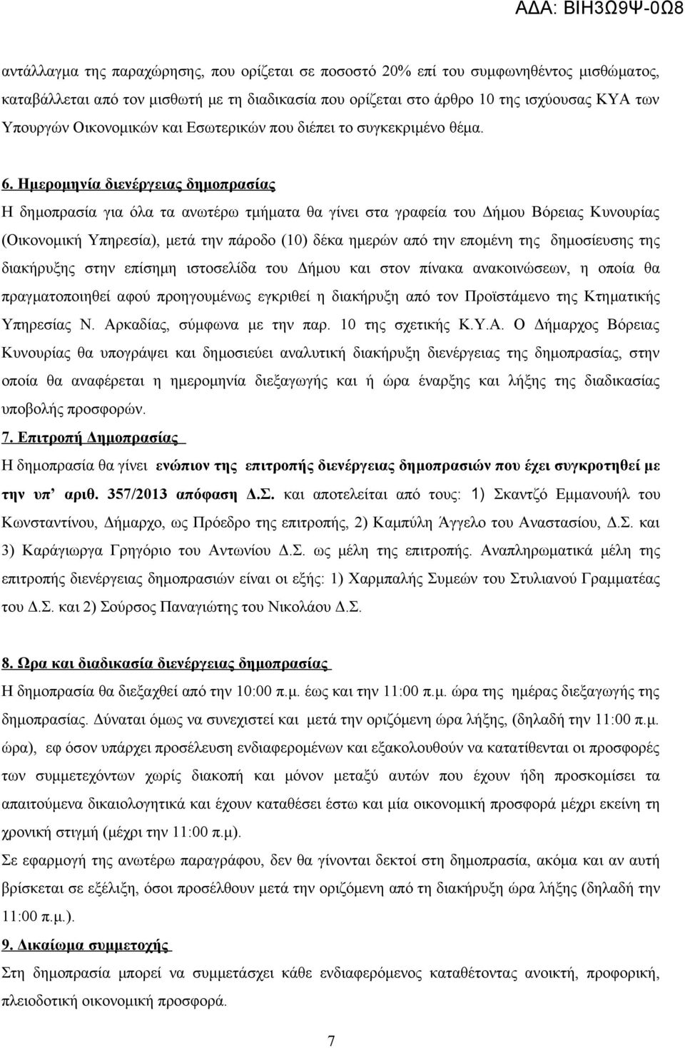 Ημερομηνία διενέργειας δημοπρασίας Η δημοπρασία για όλα τα ανωτέρω τμήματα θα γίνει στα γραφεία του Δήμου Βόρειας Κυνουρίας (Οικονομική Υπηρεσία), μετά την πάροδο (10) δέκα ημερών από την επομένη της