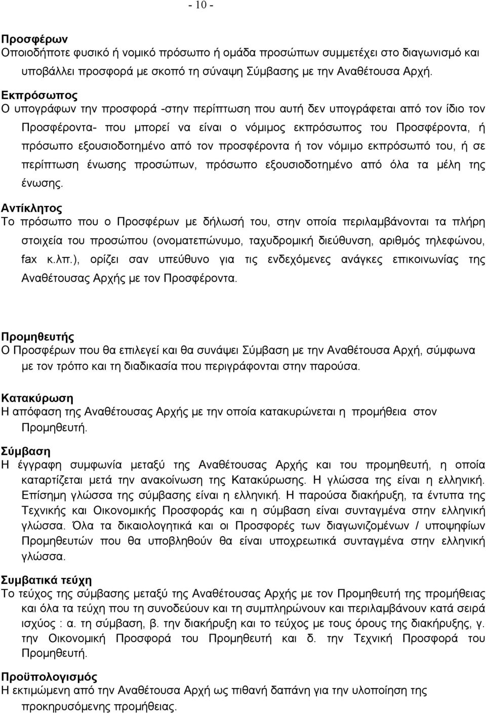 προσφέροντα ή τον νόμιμο εκπρόσωπό του, ή σε περίπτωση ένωσης προσώπων, πρόσωπο εξουσιοδοτημένο από όλα τα μέλη της ένωσης.