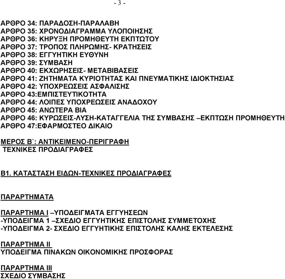 ΒΙΑ ΑΡΘΡΟ 46: ΚΥΡΩΣΕΙΣ-ΛΥΣΗ-ΚΑΤΑΓΓΕΛΙΑ ΤΗΣ ΣΥΜΒΑΣΗΣ ΕΚΠΤΩΣΗ ΠΡΟΜΗΘΕΥΤΗ ΑΡΘΡΟ 47:ΕΦΑΡΜΟΣΤΕΟ ΔΙΚΑΙΟ ΜΕΡΟΣ Β : ΑΝΤΙΚΕΙΜΕΝΟ-ΠΕΡΙΓΡΑΦΗ ΤΕΧΝΙΚΕΣ ΠΡΟΔΙΑΓΡΑΦΕΣ Β1.